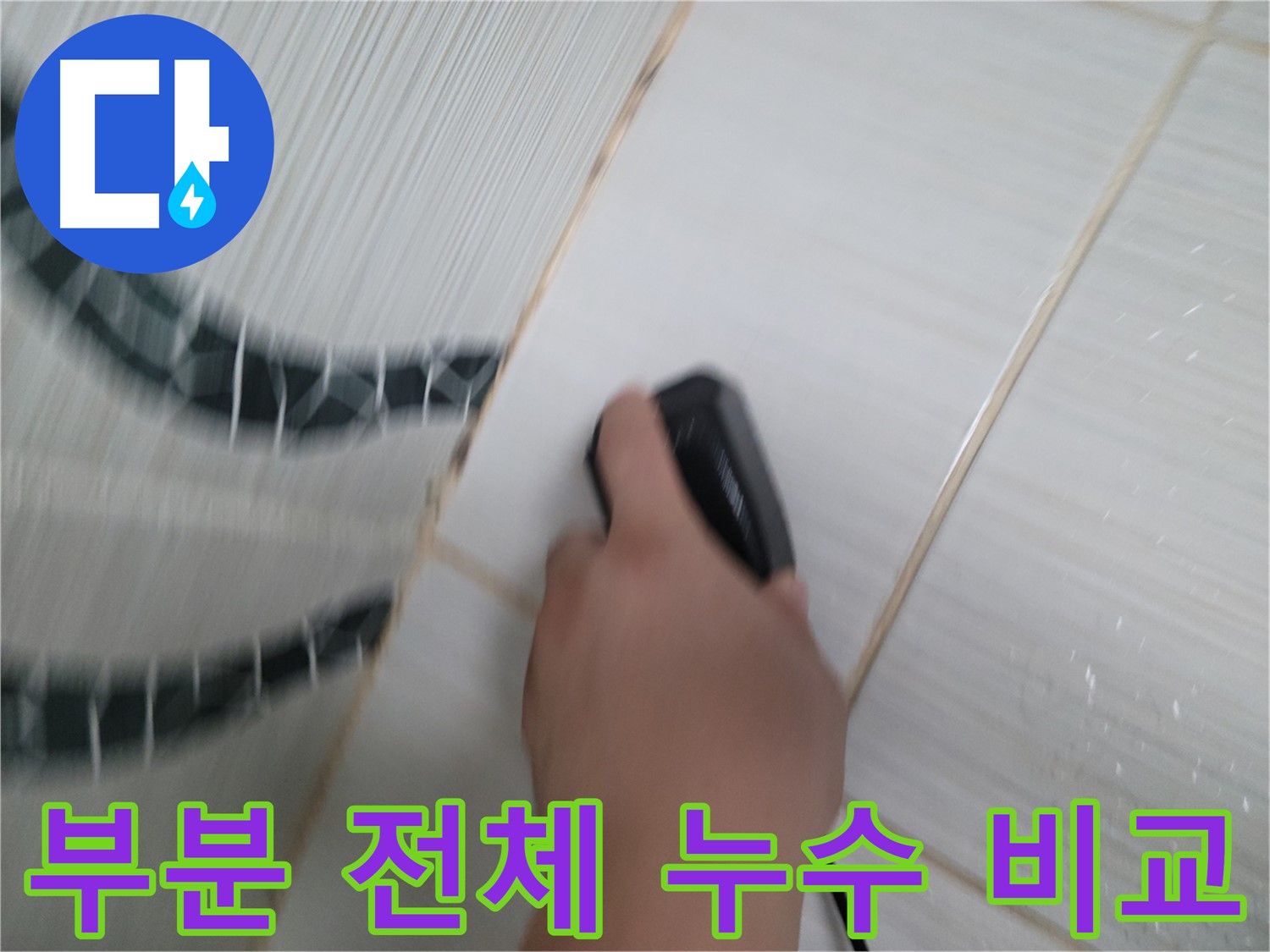동두천 송내동 누수 공사 - 누수 부위 부분 수리 vs 전체 교체, 전문가가 최적의 솔루션을 제시합니다.
