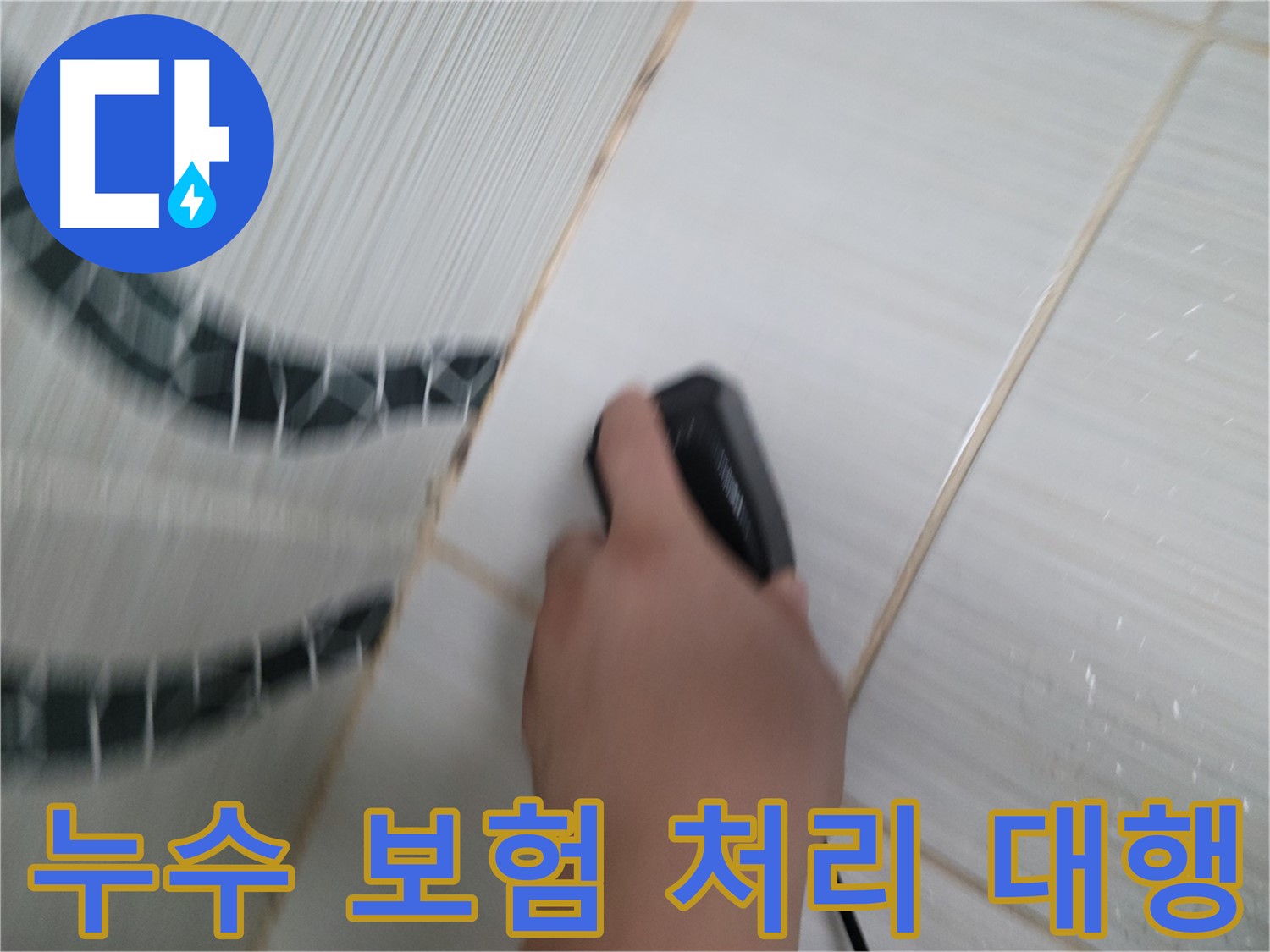 동두천 송내동 누수 - 누수 보험 처리, 복잡한 서류 작업까지 전문가가 대행해 드립니다.