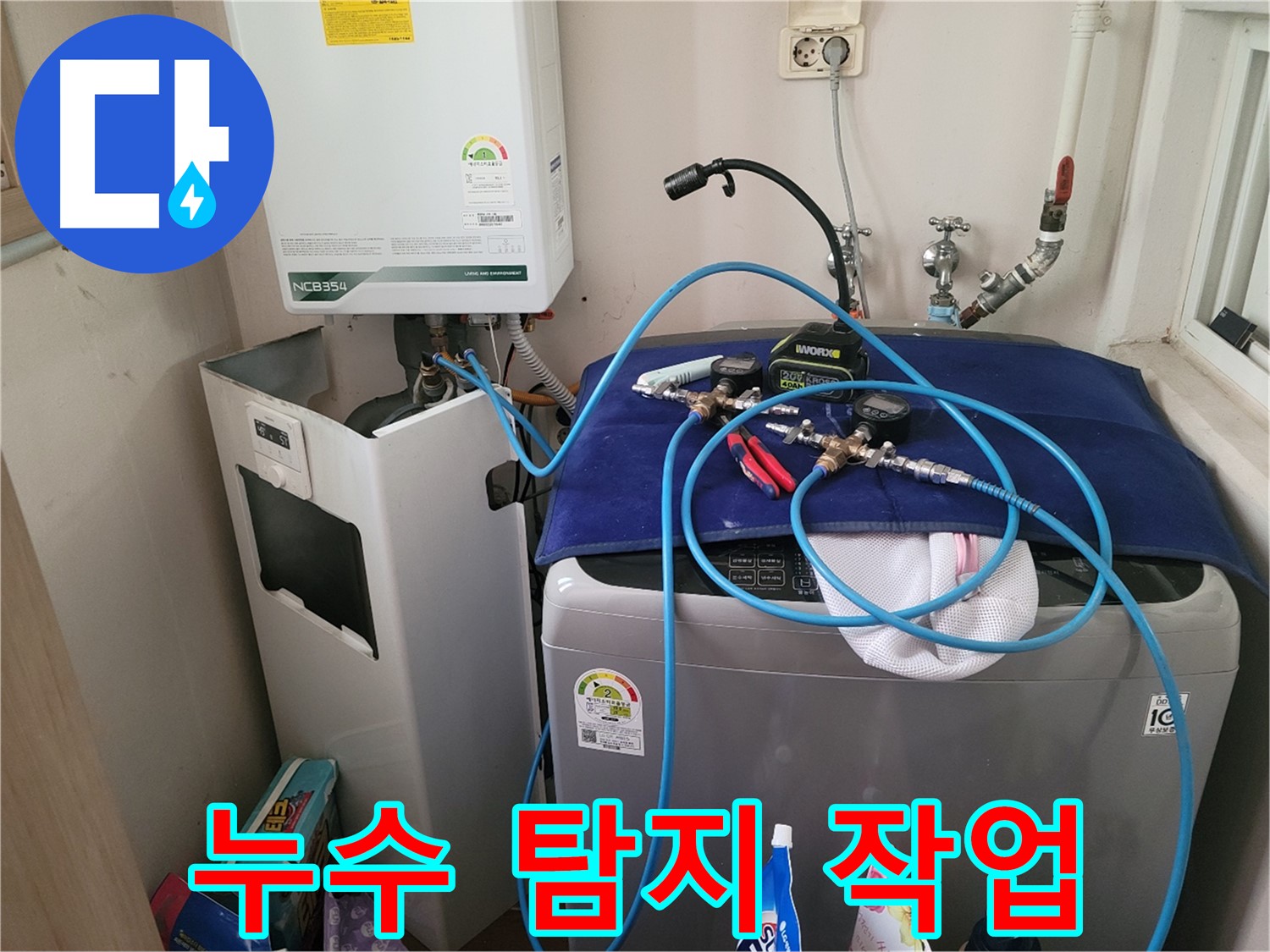 동두천 송내동 누수 - 누수 탐지 작업 진행