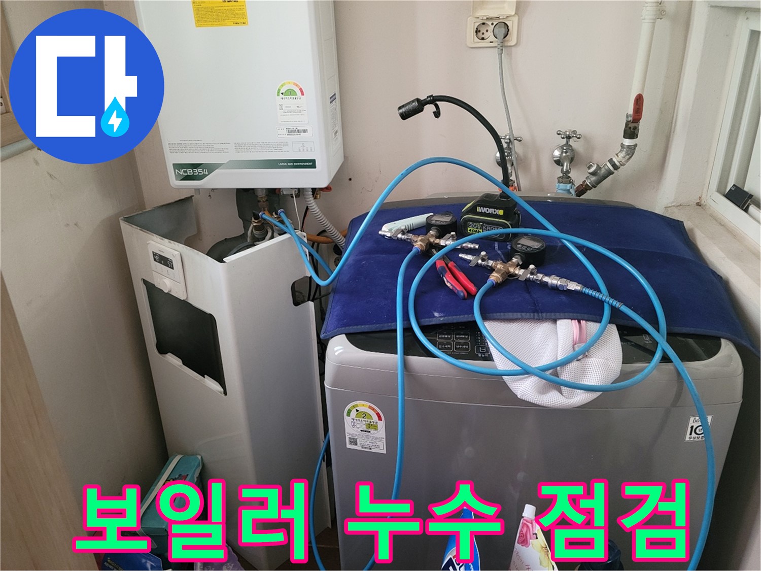 동두천 송내동 누수 - 세탁기 옆 보일러 누수 점검 및 장비 설치