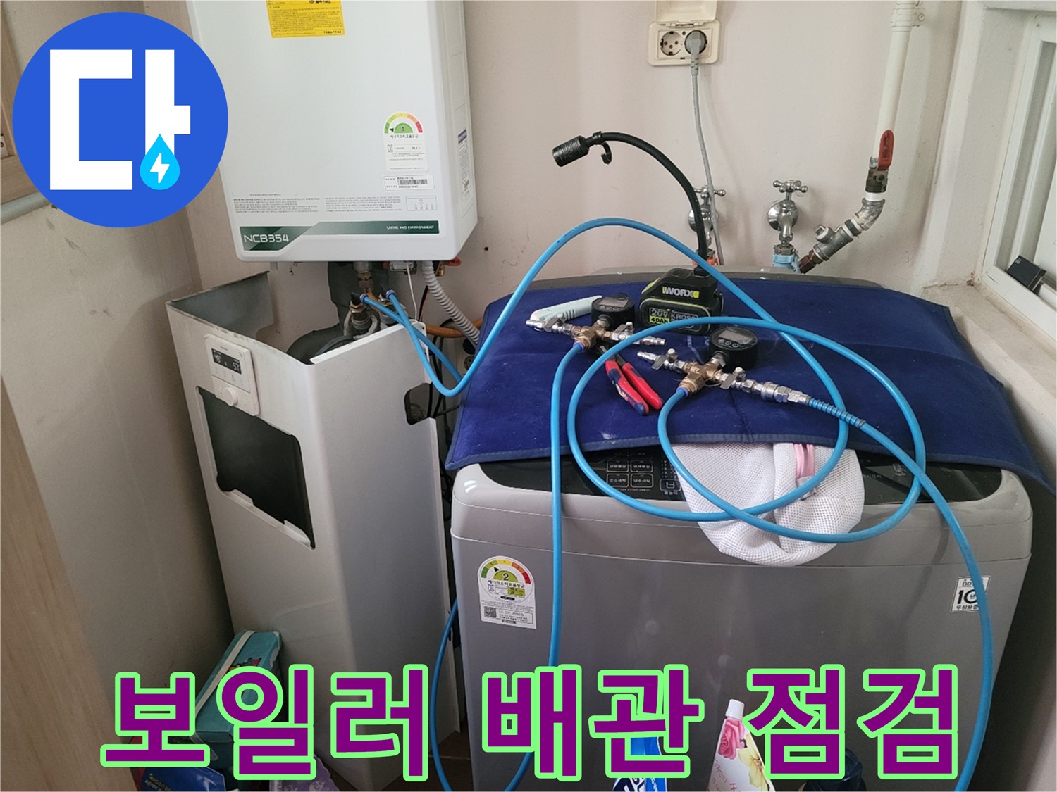 동두천 송내동 누수 - 세탁기 옆 보일러 배관 점검 및 장비 연결