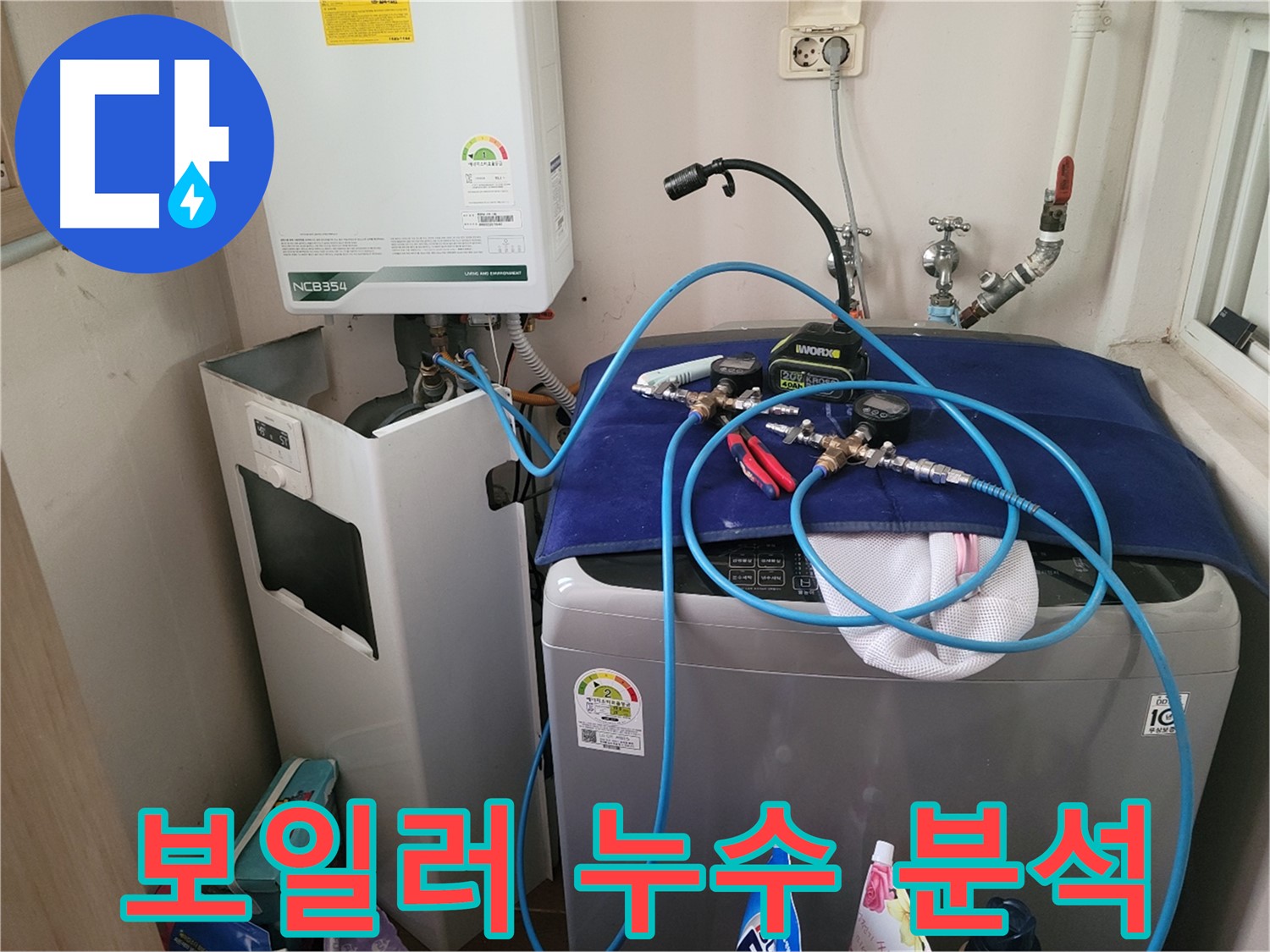 동두천 송내동 누수 - 세탁기 위 보일러 누수 원인 분석 및 장비 점검