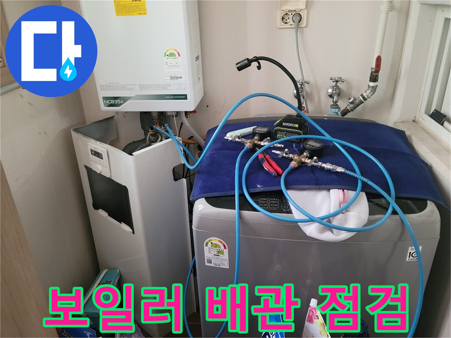 동두천 송내동 누수 - 세탁기 위 보일러 배관 점검 및 누수 확인