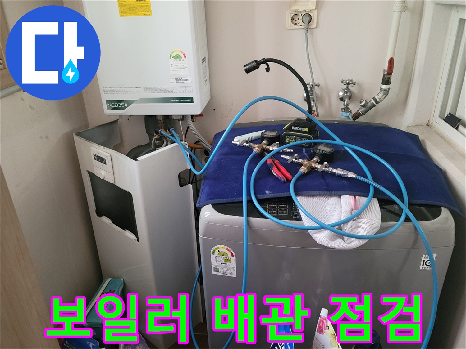 동두천 송내동 누수 - 세탁기 위 보일러 배관 점검 및 장비 연결