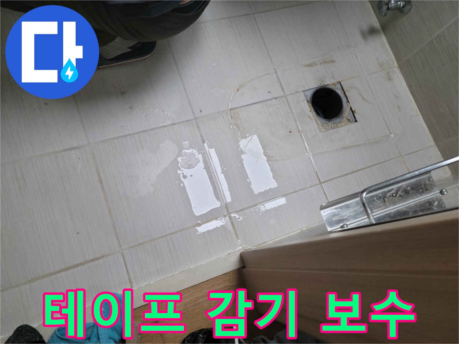 동두천 송내동 누수 - 세탁실 수도꼭지 연결 부위 누수 - 테프론 테이프 보강으로 간단하게 해결!