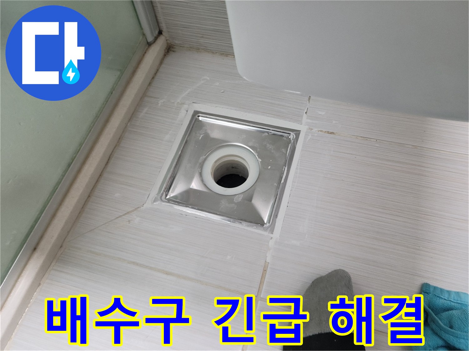 동두천 송내동 욕실 배수구 누수 - 24시간 언제든 달려가 해결해 드립니다! 긴급 상황 해결!