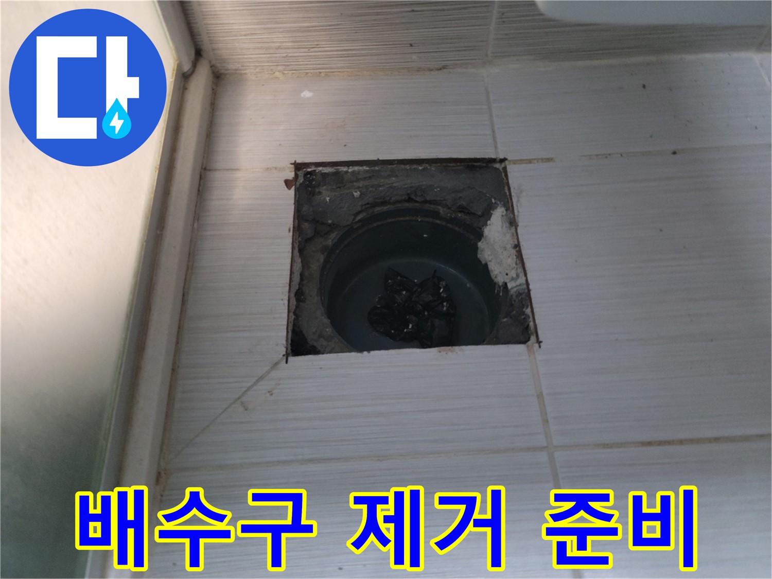 동두천 송내동 욕실 하수구 - 기존 배수구 제거를 위해 주변 정리 중입니다.