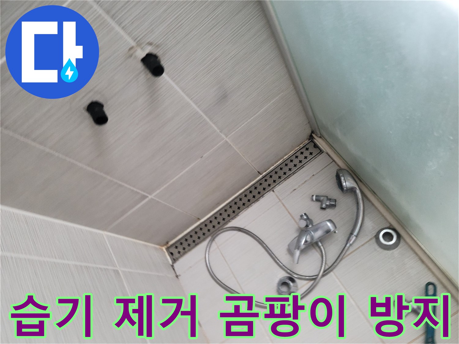 동두천 신창 누수 - 습기 제거 곰팡이 방지 - 샤워 후 환기 필수