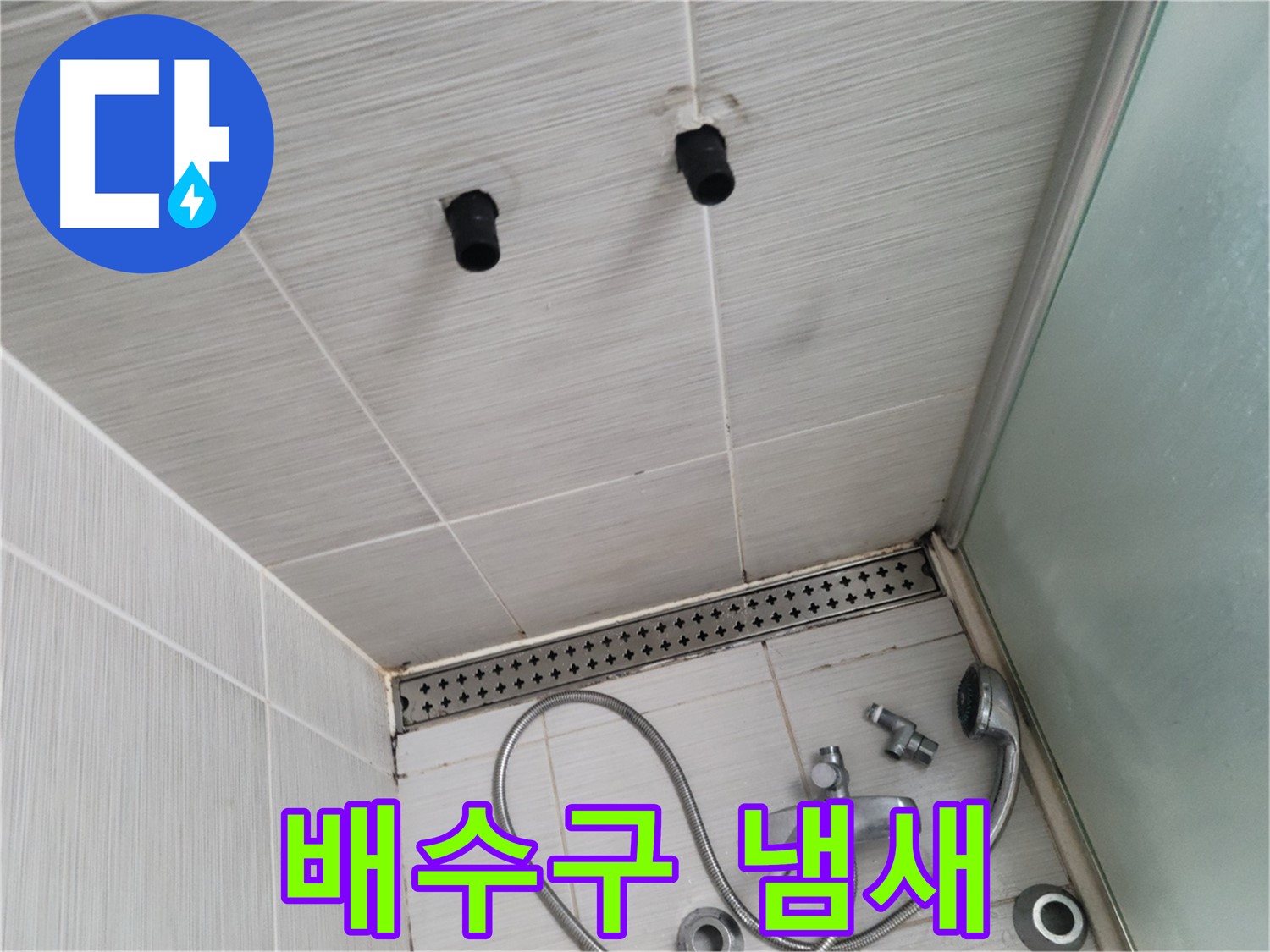 동두천 신창동 - 샤워기 주변 배수구 냄새 - 냄새나는 배수구, 청소가 필요해요!