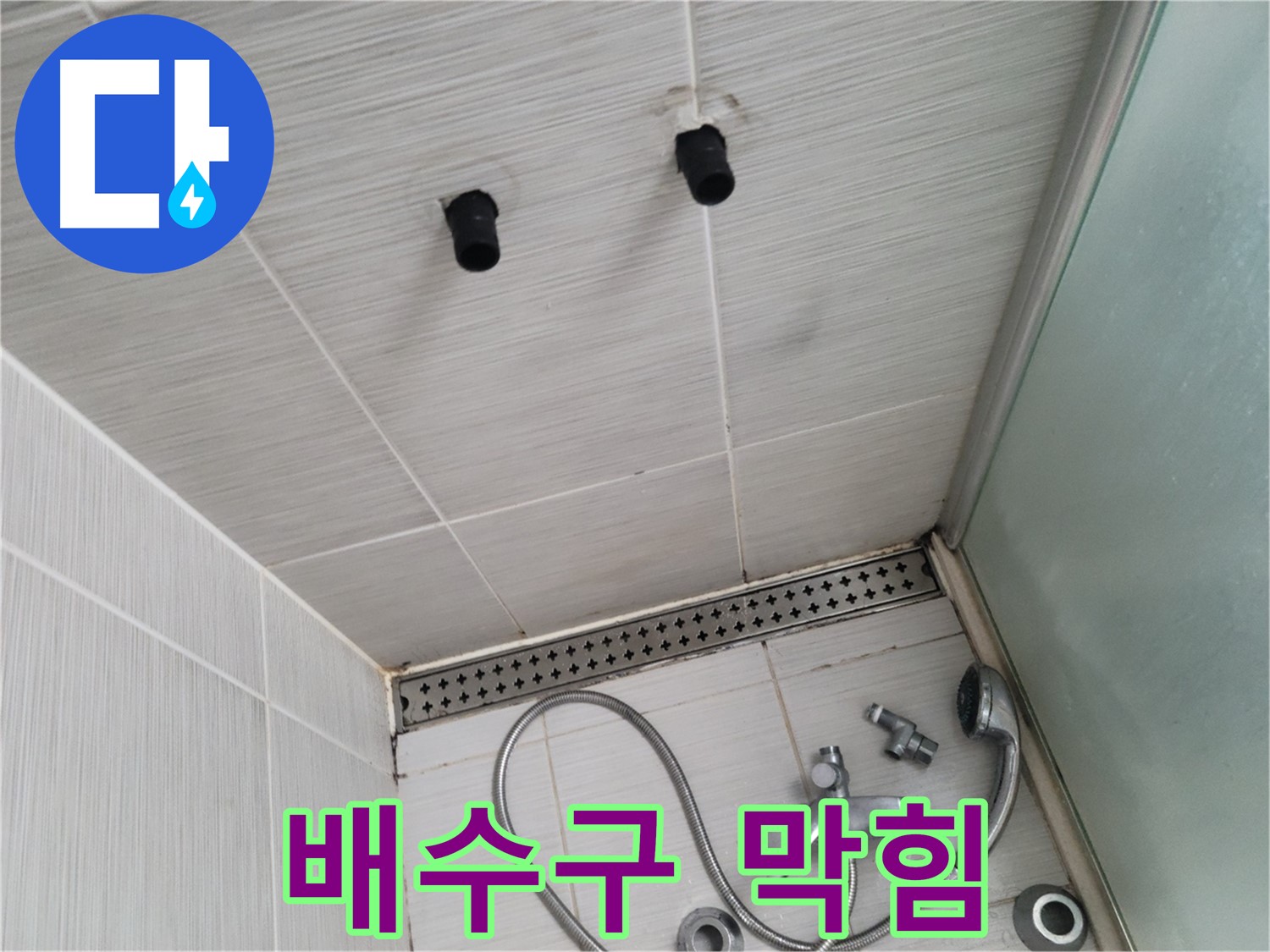동두천 신창동 - 샤워기 주변 배수구 막힘 - 막힌 배수구, 누수의 원인?