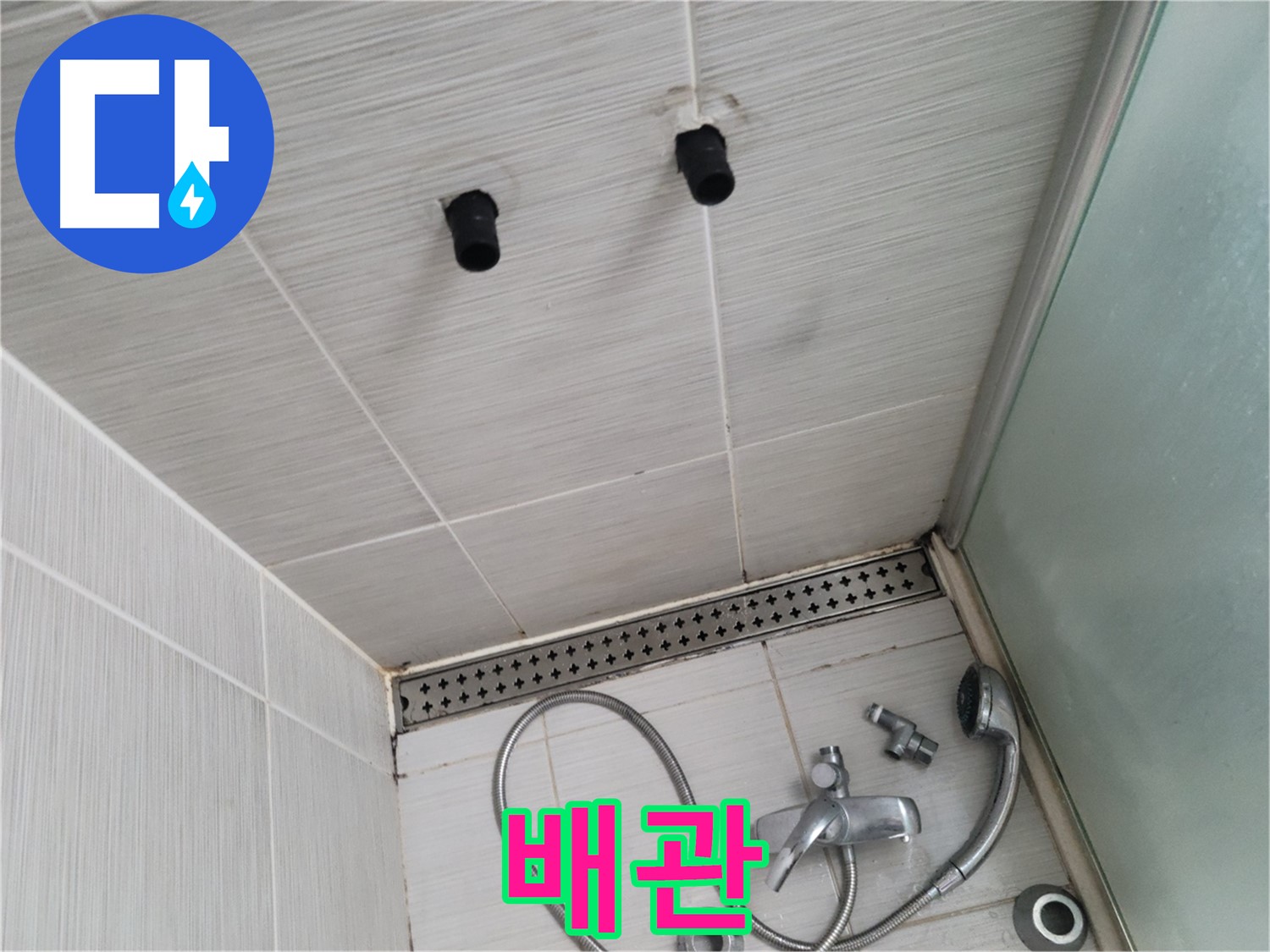 동두천 신창동 - 샤워기 철거 후 배관 상태 - 배관 상태, 부식을 확인하세요!