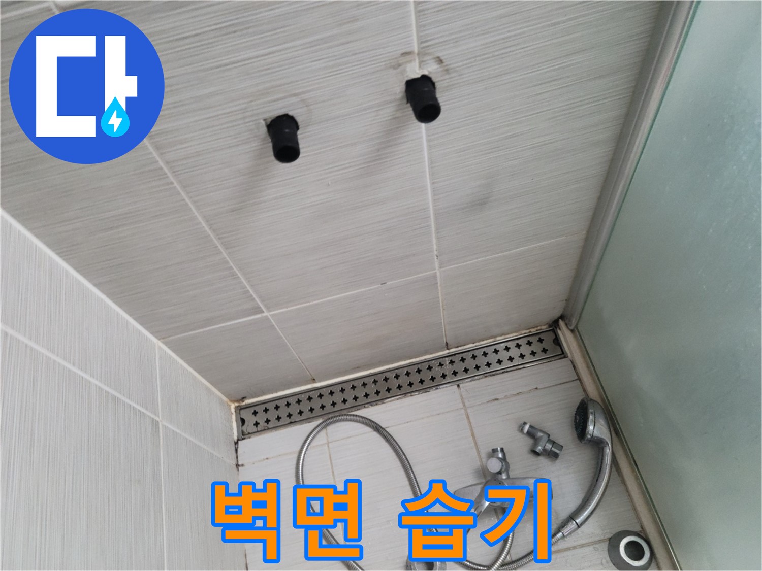 동두천 신창동 - 샤워기 철거 후 벽면 습기 - 습기, 누수의 강력한 신호!