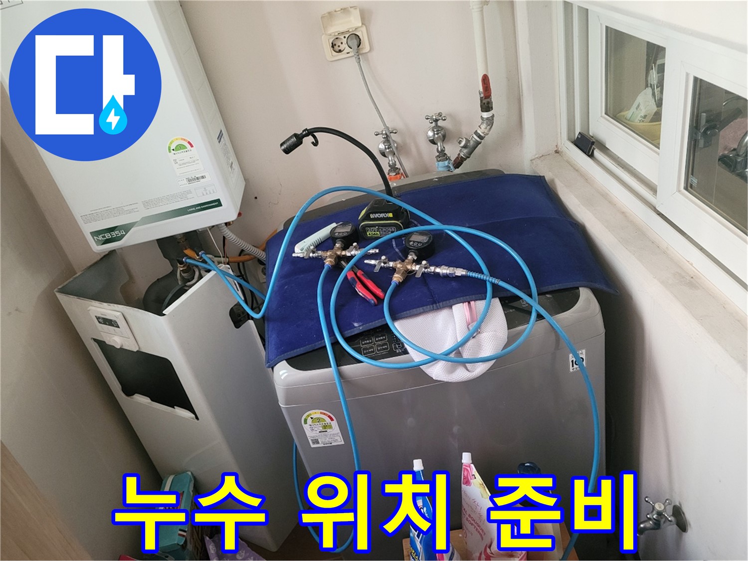 동두천 신창동 - 세탁실 & 보일러 누수 위치 탐색 준비