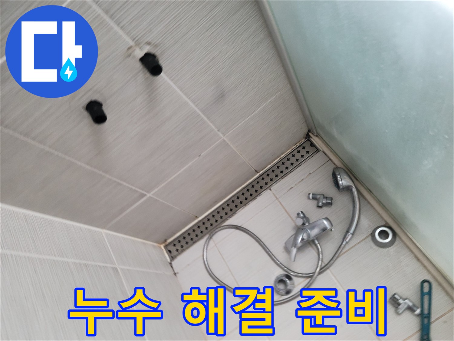동두천 신창비바 누수 - 샤워기 누수 해결 준비 완료 - 완벽하게 고쳐보자!