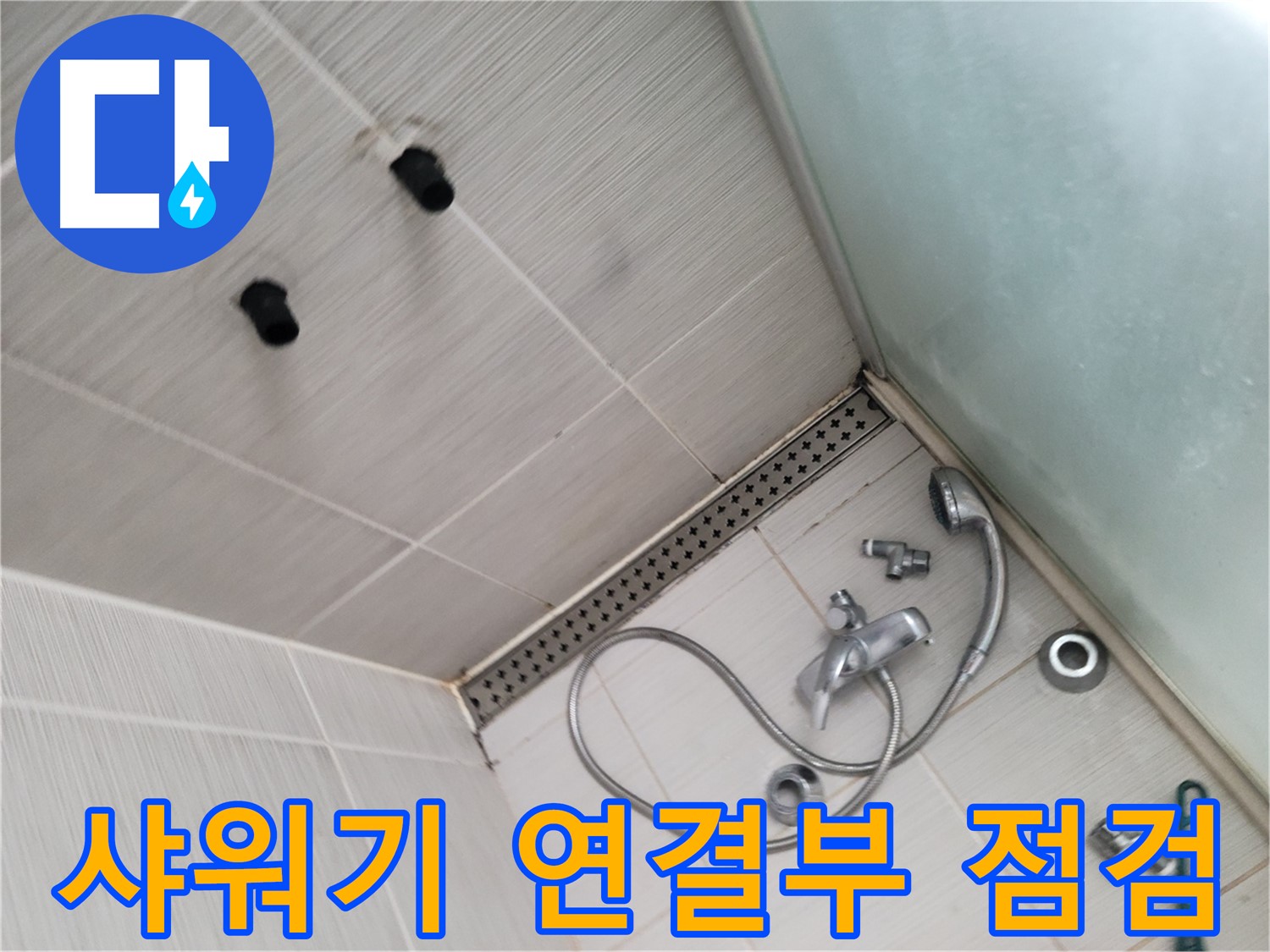 동두천 신창비바 누수 - 샤워기 연결부 점검 - 꼼꼼하게 살펴보고 있어요