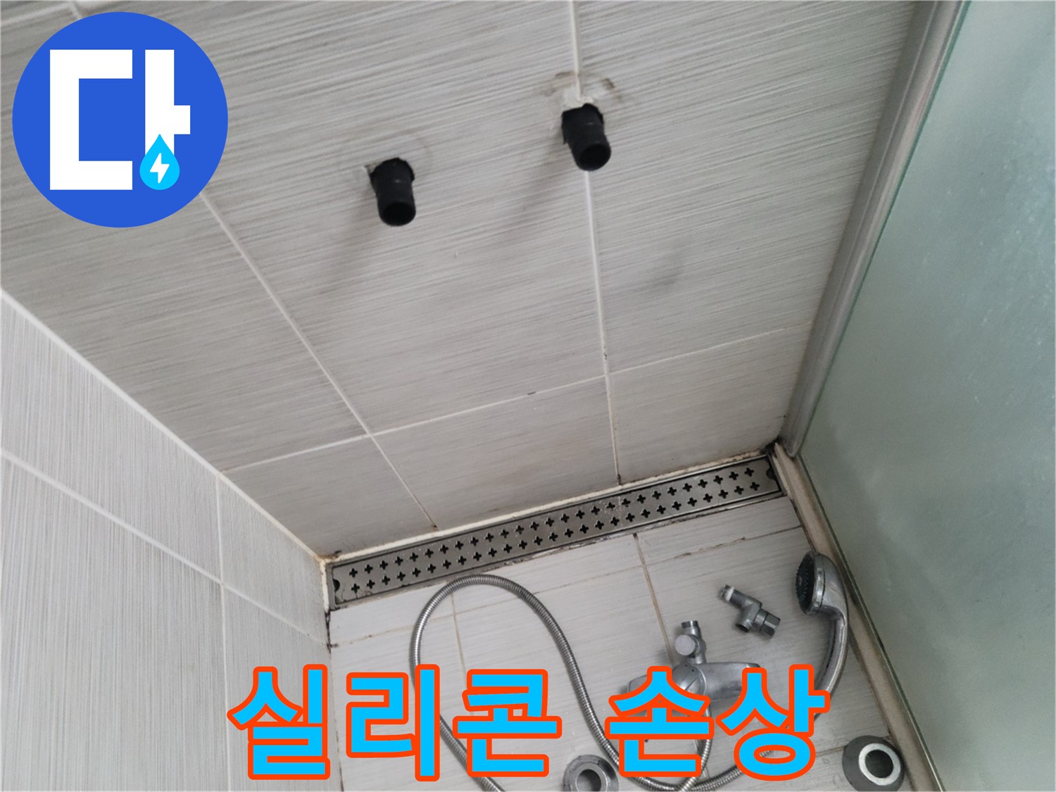 동두천 신창비바 - 샤워기 자리 벽면 타일 틈새 실리콘 손상 확인