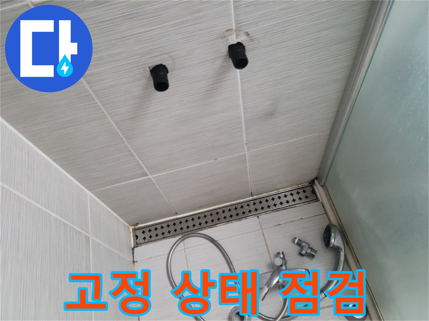 동두천 신창비바 - 샤워기 철거 후 배관 연결 부위 고정 상태 점검