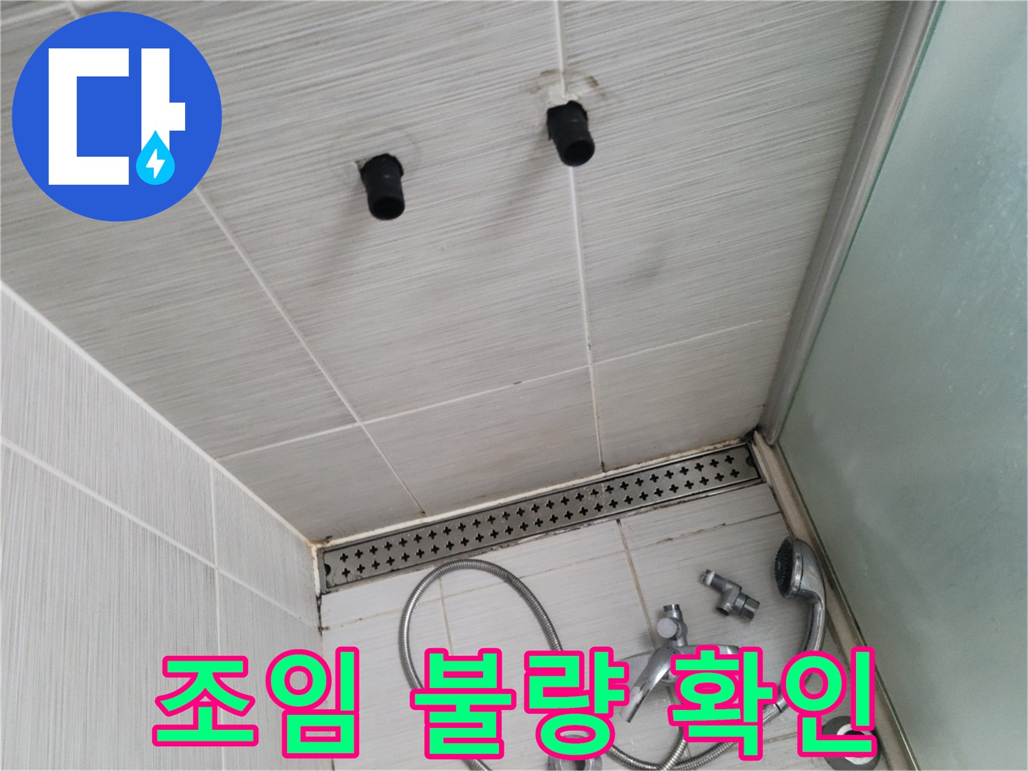 동두천 신창비바 - 샤워기 철거 후 배관 연결 부위 조임 불량 확인
