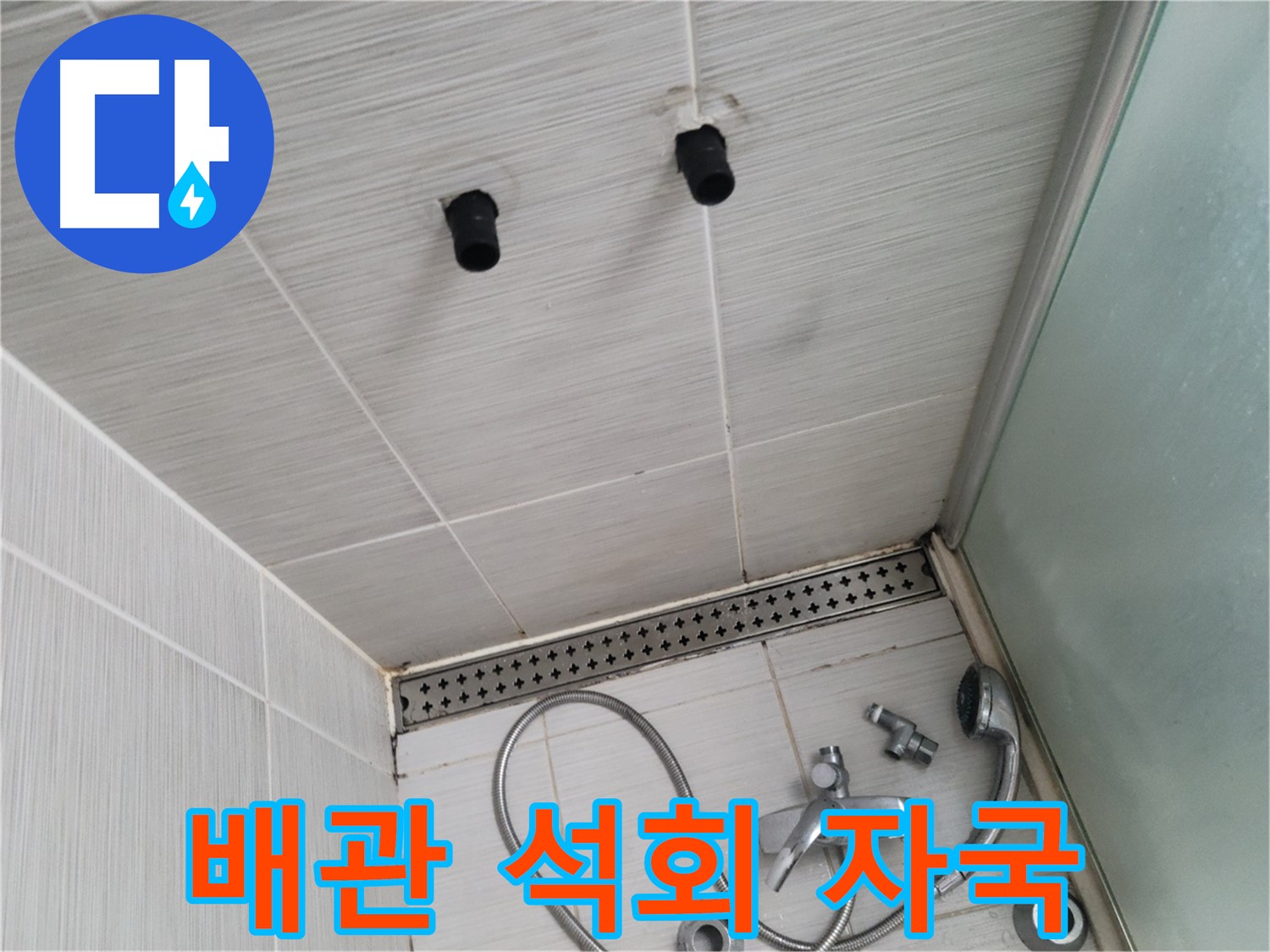 동두천 신창비바 - 샤워기 철거 후 배관 연결 부위의 석회 자국 - 과거 누수의 흔적일까?