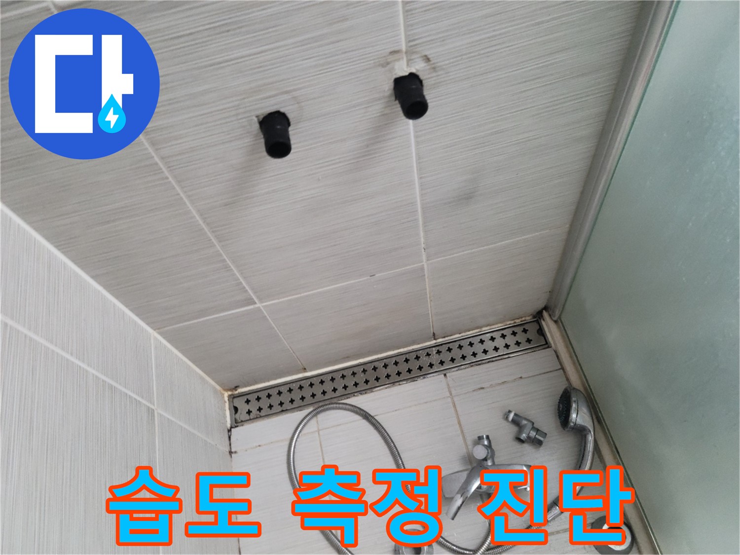 동두천 신창비바 - 샤워기 철거 후 벽면 습도 측정 및 누수 위험 진단