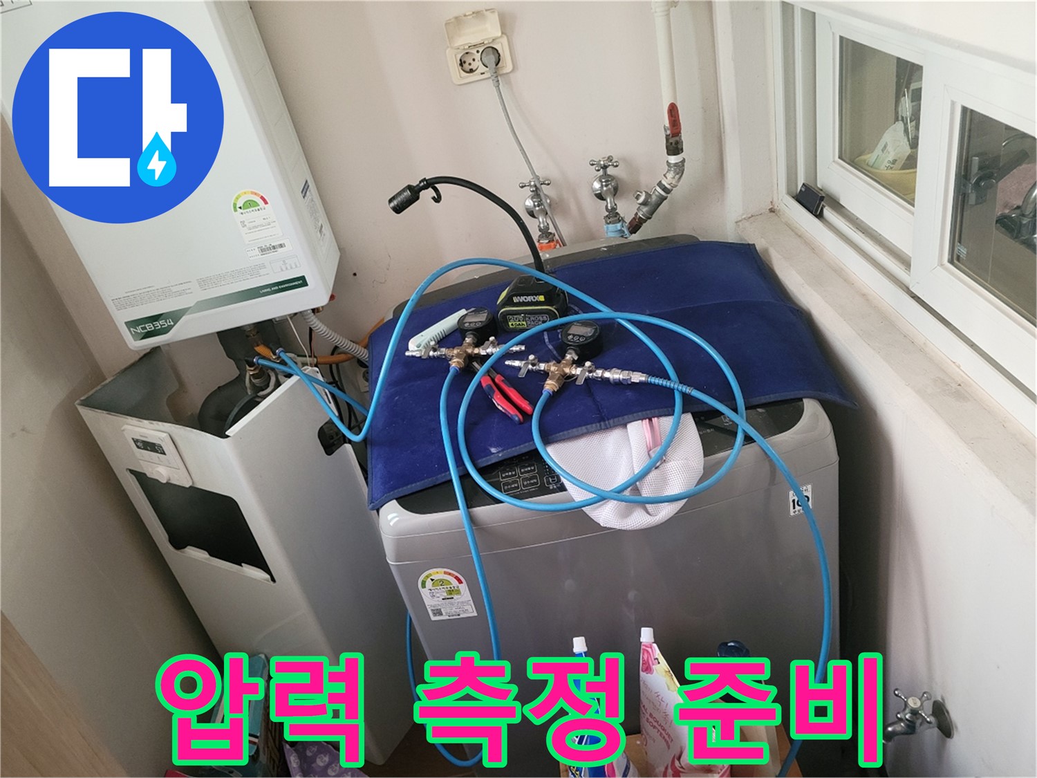 동두천 신창비바 - 세탁실 배관 압력 준비 완료