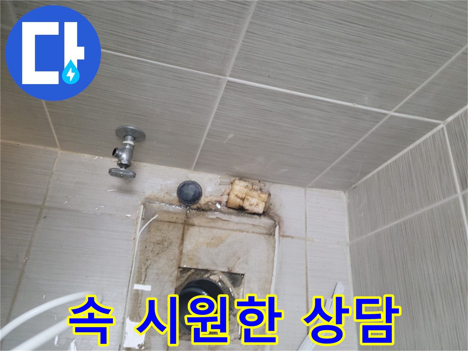 동두천 신창비바패밀리-2단지 배수구 누수 문제, 속 시원한 상담 제공
