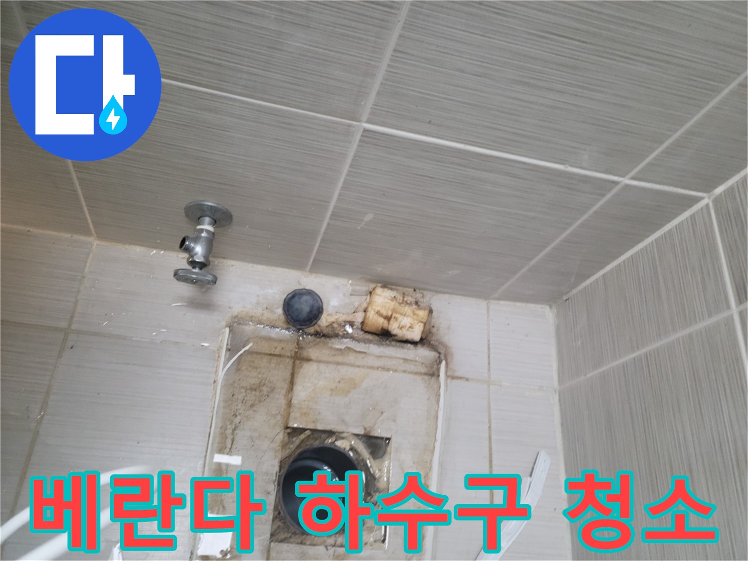 동두천 신창비바패밀리-2단지 베란다 하수구 청소 및 배관 교체 작업
