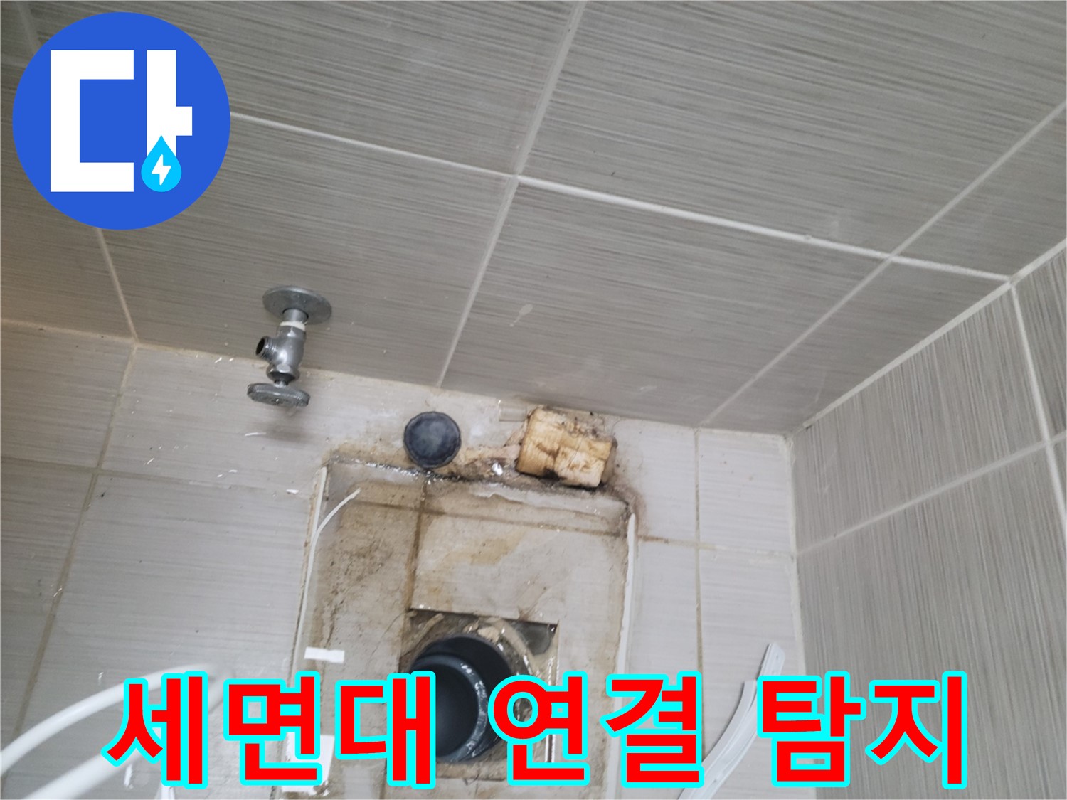 동두천 신창비바패밀리-2단지 세면대 배수관 연결 부위 누수 탐지