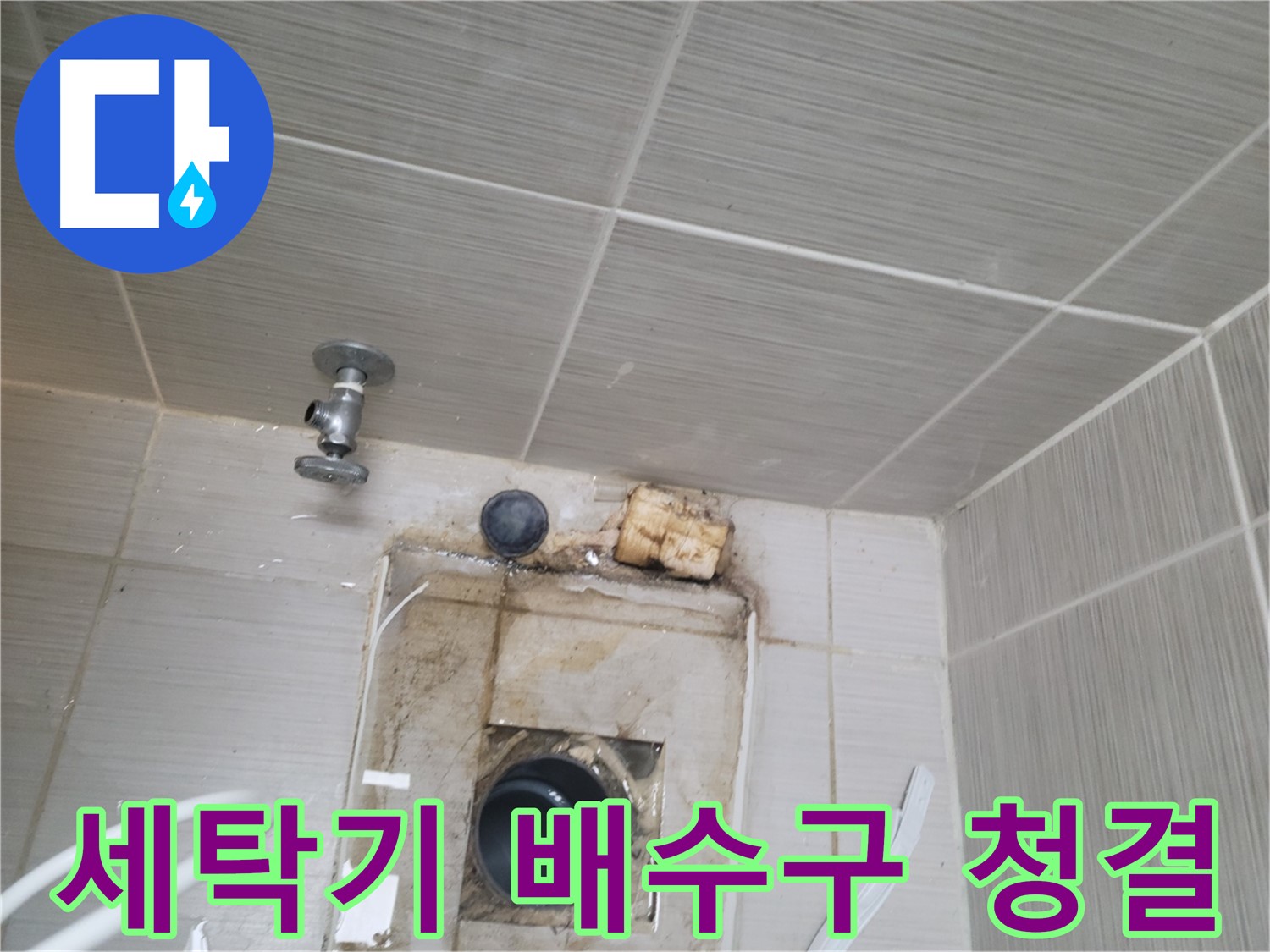 동두천 신창비바패밀리-2단지 - 세탁기 배수구 주변 청결 유지로 누수 예방