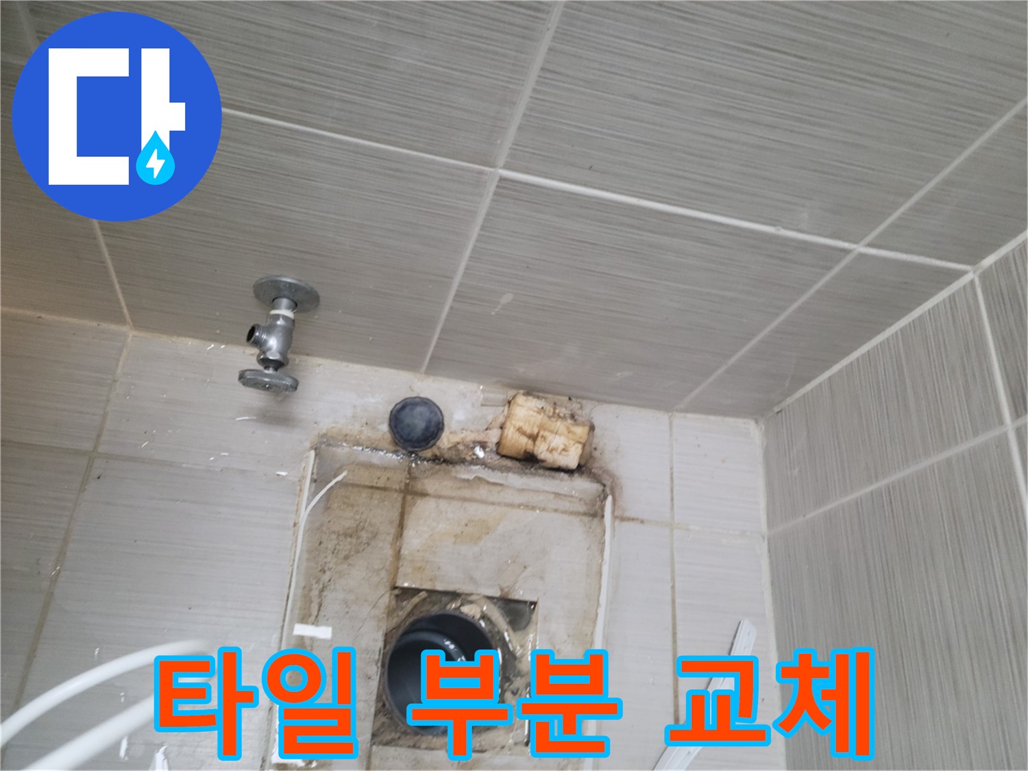 동두천 신창비바패밀리-2단지 손상된 벽 타일 부분 교체 작업