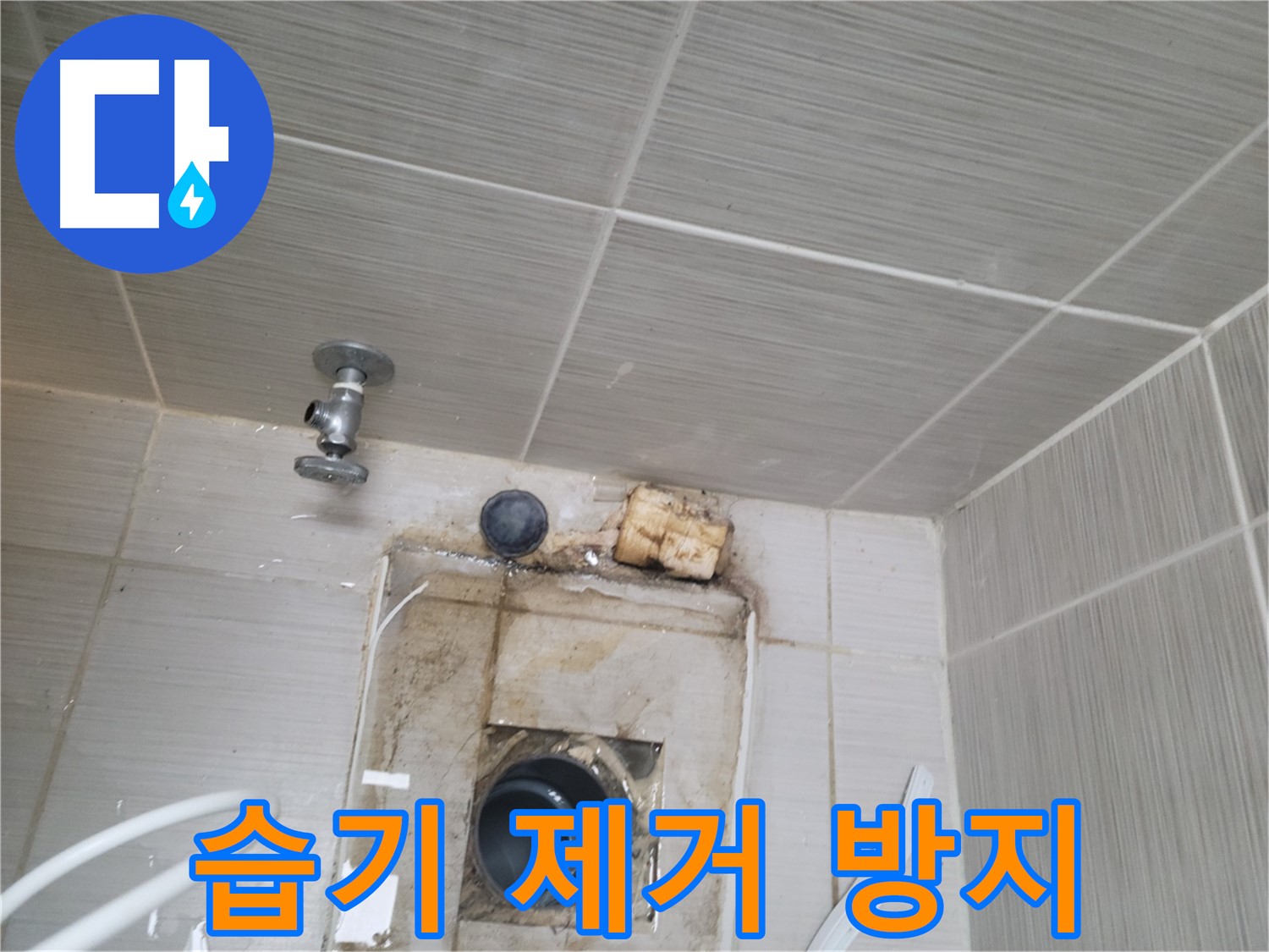 동두천 신창비바패밀리-2단지 수도 밸브 주변 습기 제거 및 곰팡이 방지