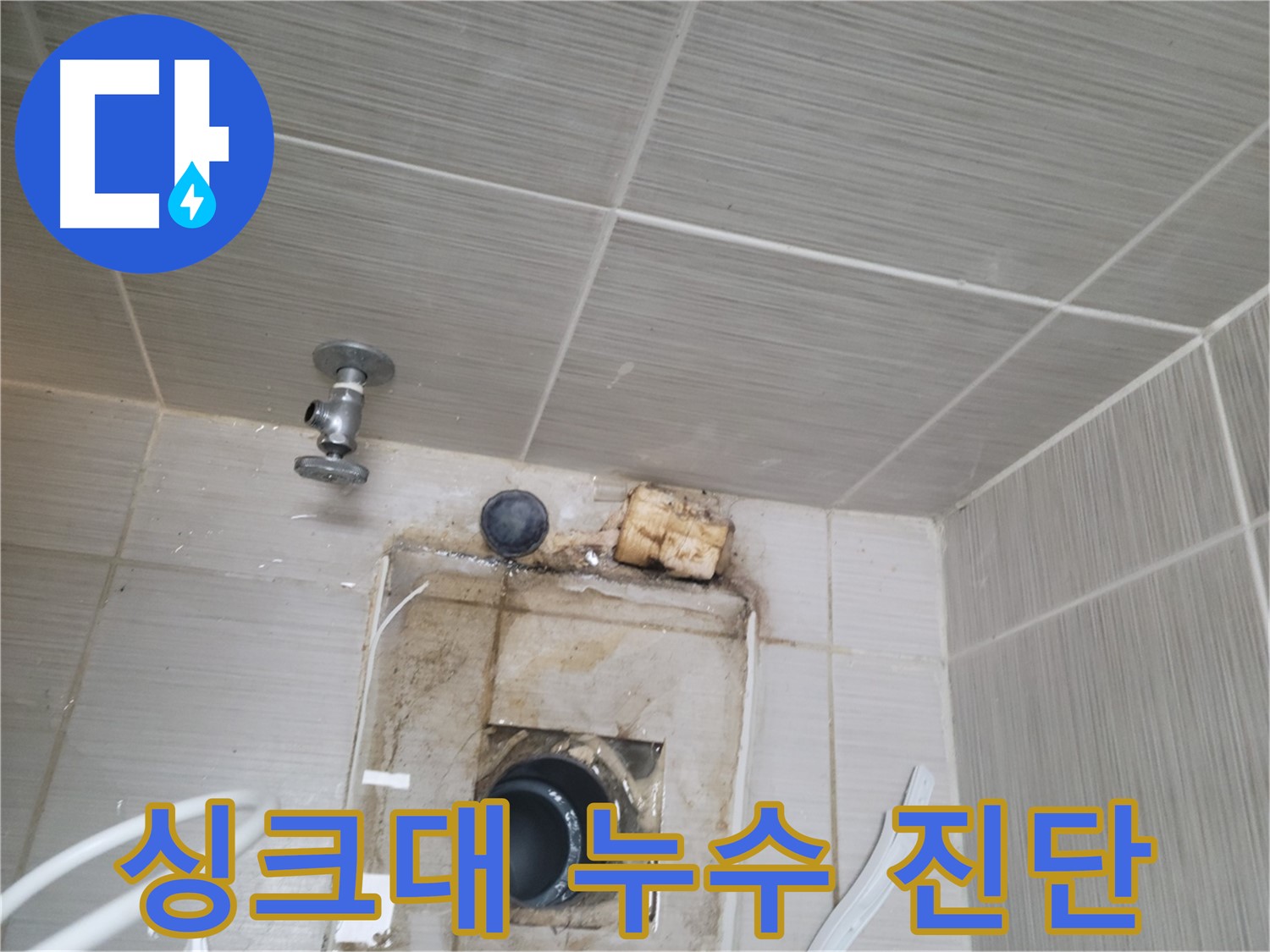 동두천 신창비바패밀리-2단지 - 싱크대 하수구 누수 원인 정밀 진단 중