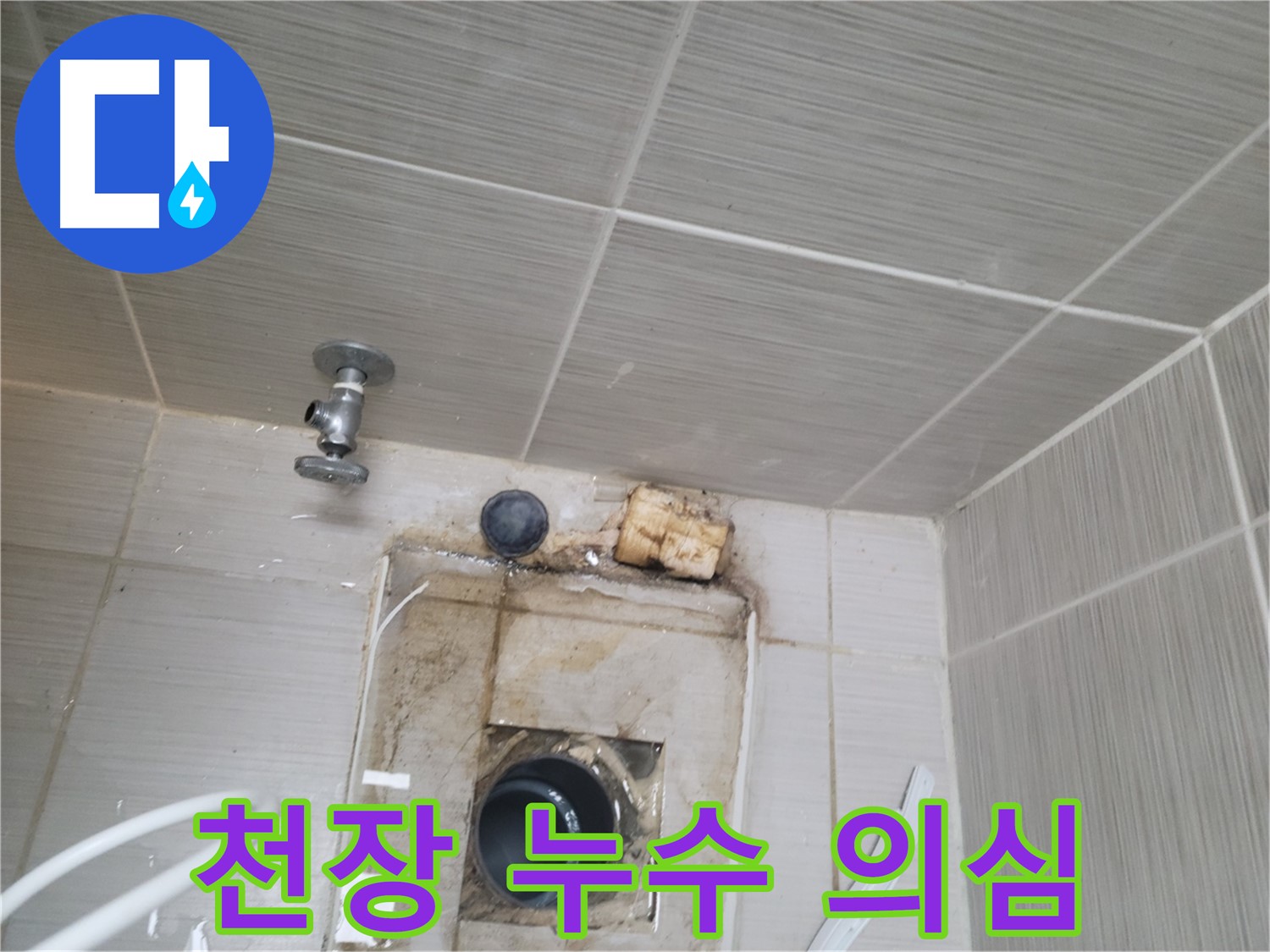 동두천 신창비바패밀리-2단지 천장 누수 발생, 윗집 배관 문제 의심