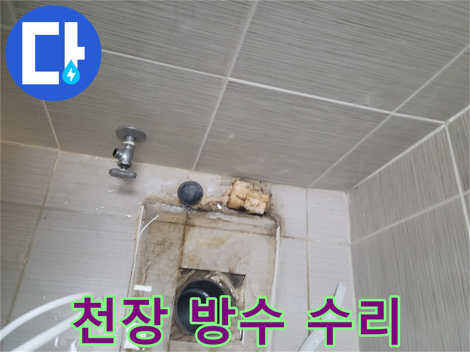 동두천 신창비바패밀리-2단지 - 천장 방수 및 배관 수리 작업 진행
