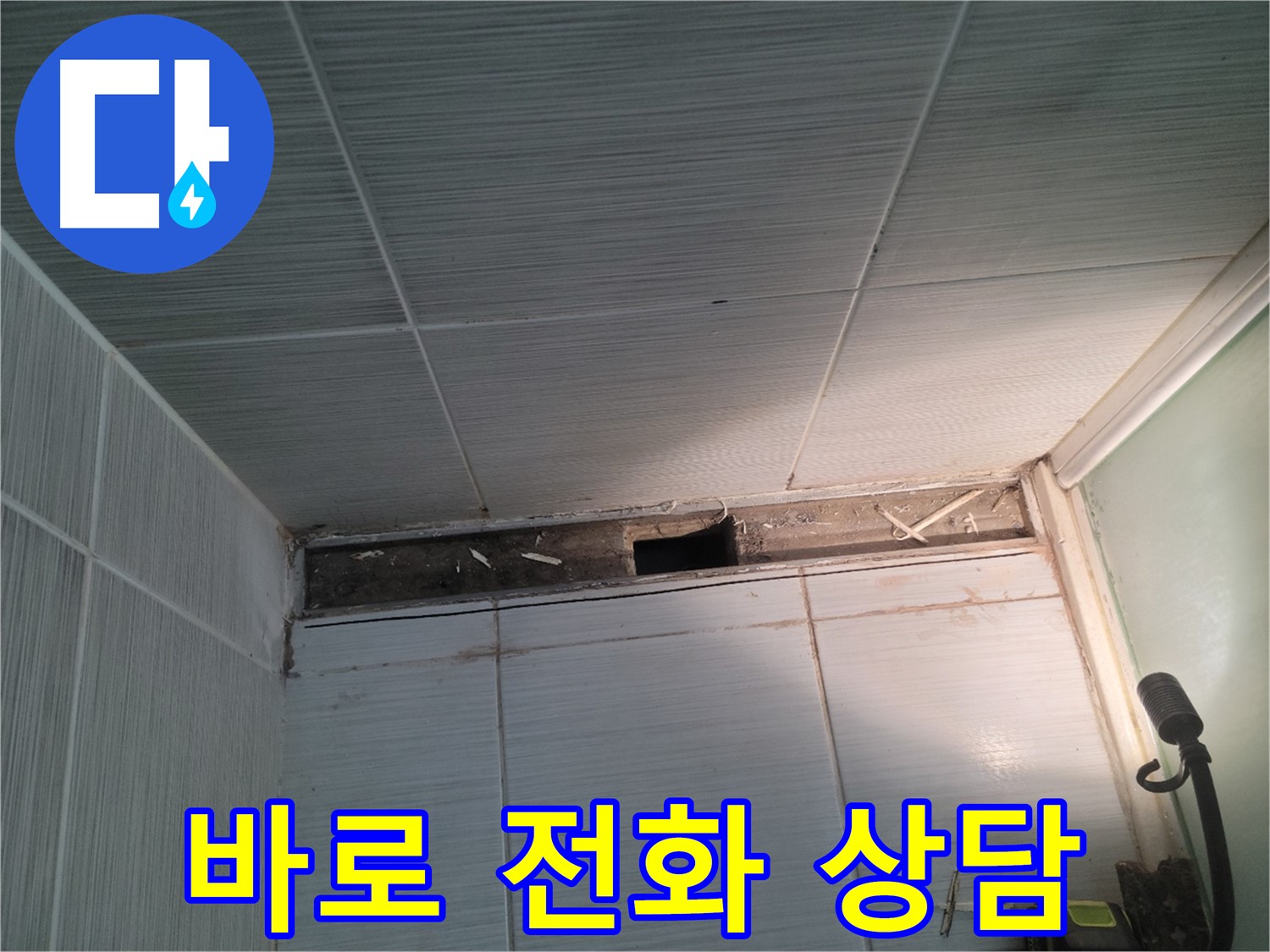 동두천 신창비바패밀리 욕실 누수 - 고민 말고 바로 전화 주세요!