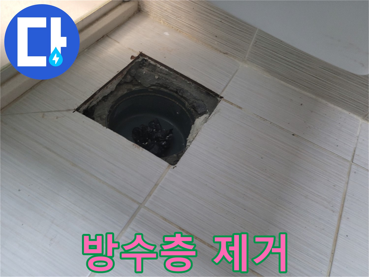 동두천 신창비바패밀리 욕실 누수 - 기존 방수층 제거