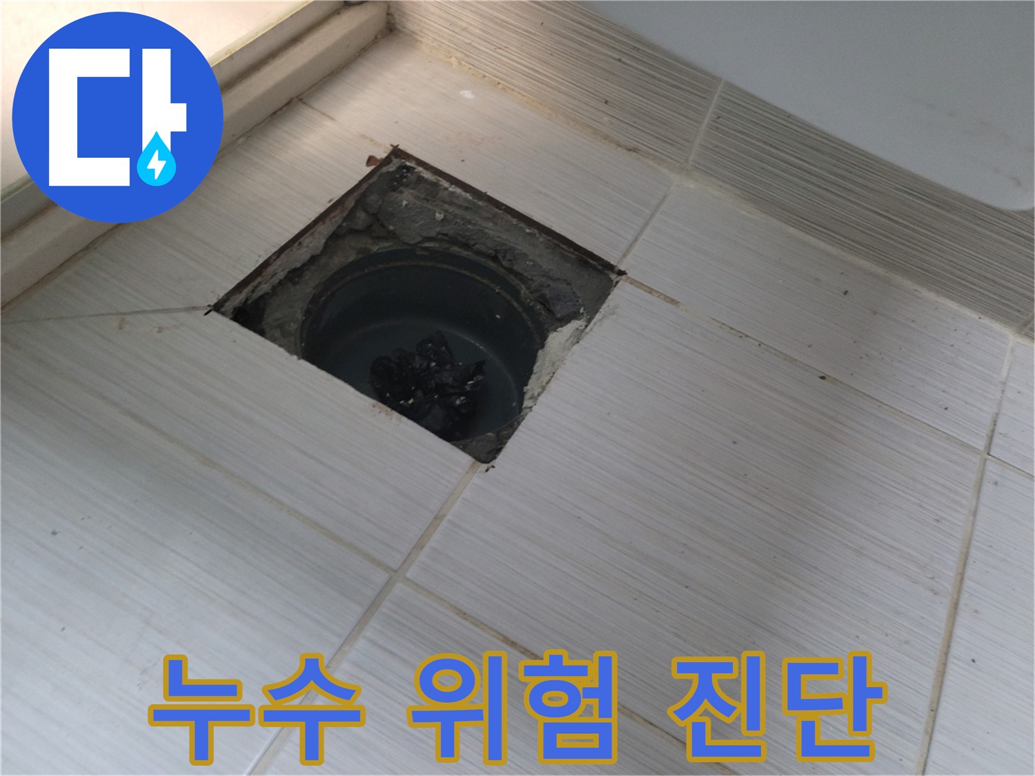 동두천 신창비바패밀리 욕실 누수 - 누수 위험 요소 진단