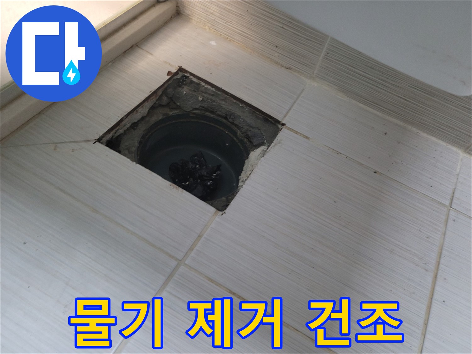 동두천 신창비바패밀리 욕실 누수 - 물기 제거, 건조 작업 진행