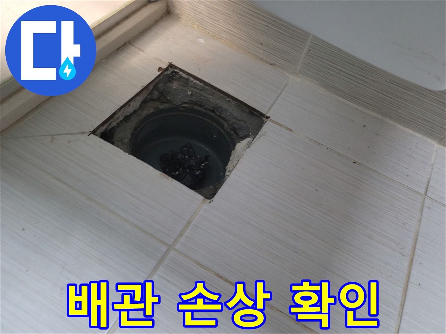 동두천 신창비바패밀리 욕실 누수 - 배관 손상 여부 확인