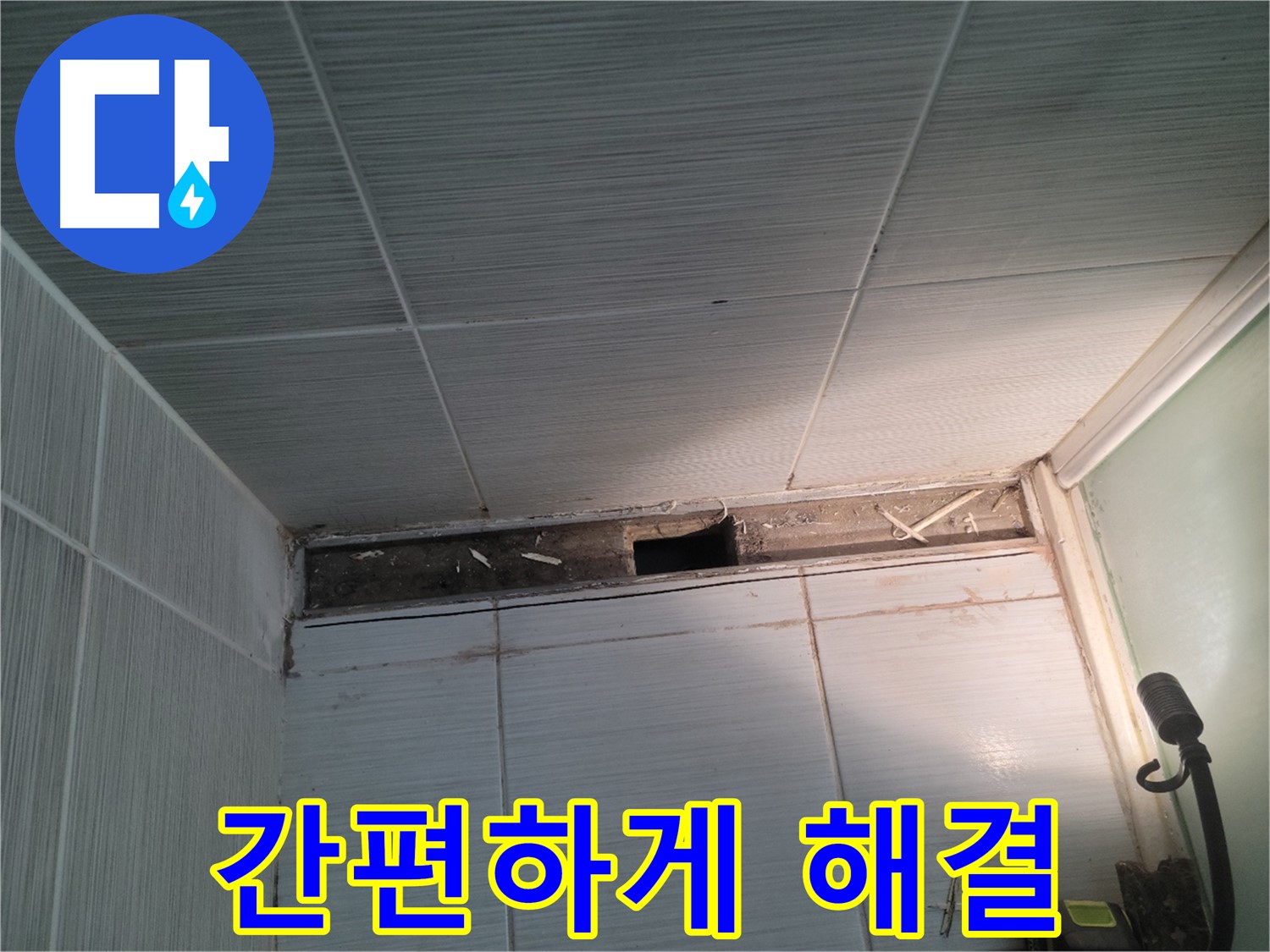 동두천 신창비바패밀리 욕실 누수 - 복잡한 과정은 이제 안녕! 간편하게 해결!