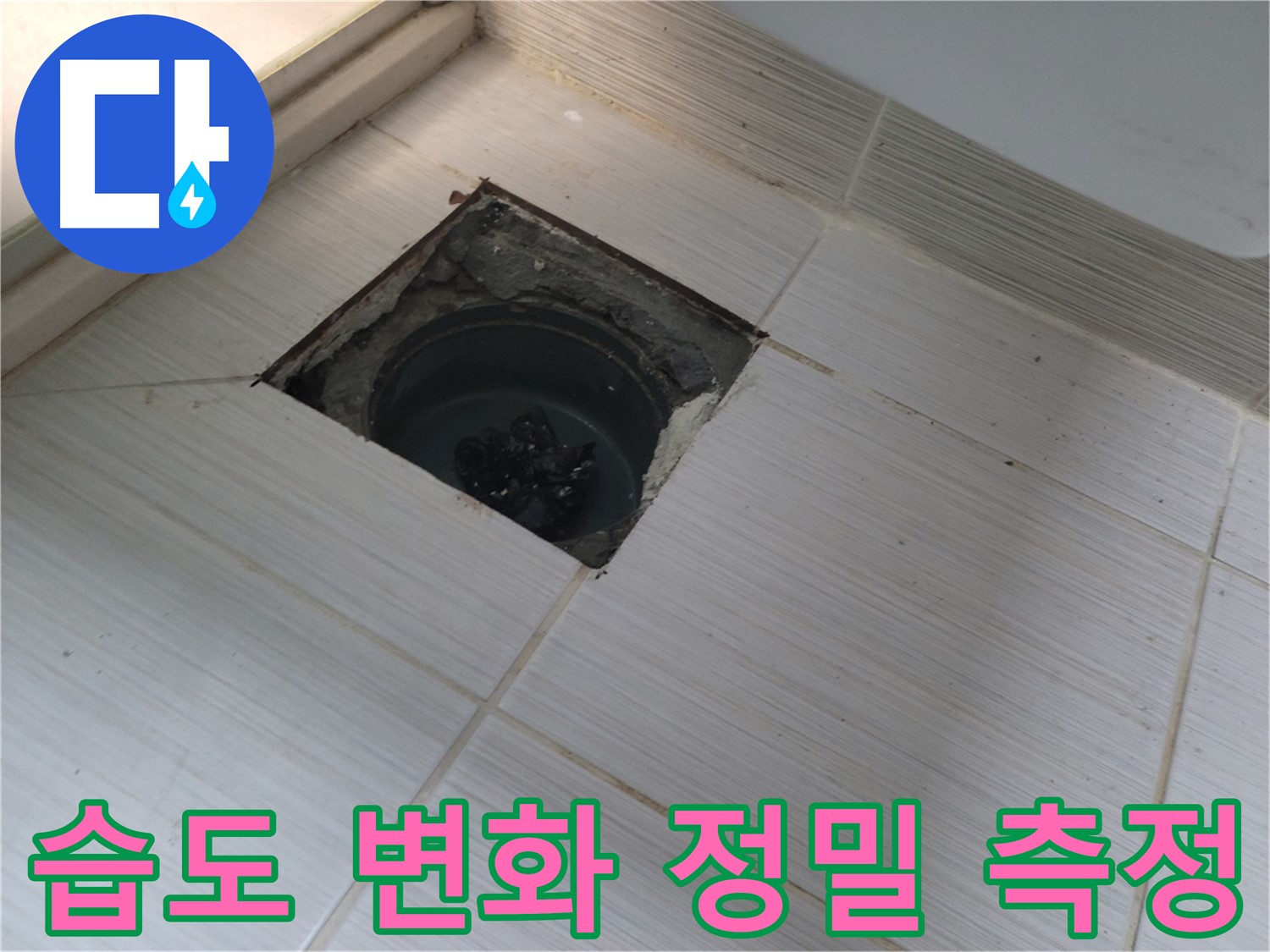 동두천 신창비바패밀리 욕실 누수 - 습도 변화 정밀 측정, 범위 파악