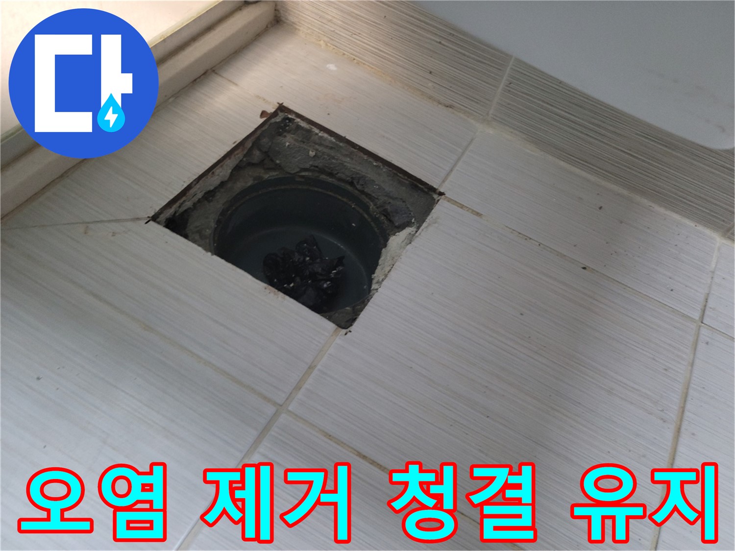 동두천 신창비바패밀리 욕실 누수 - 오염 제거 및 청결 유지