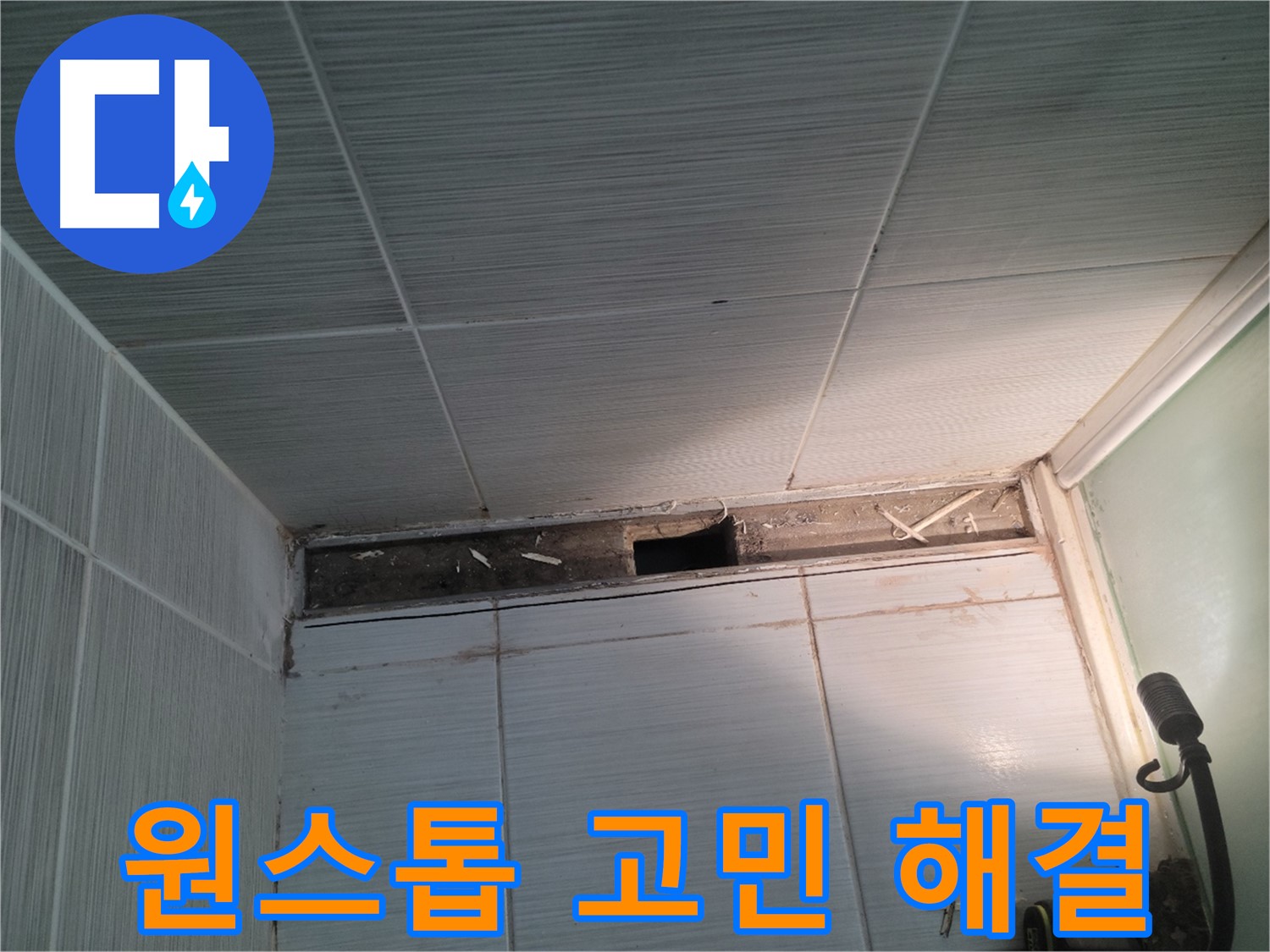 동두천 신창비바패밀리 욕실 누수 - 원스톱 해결, 이제 고민 끝