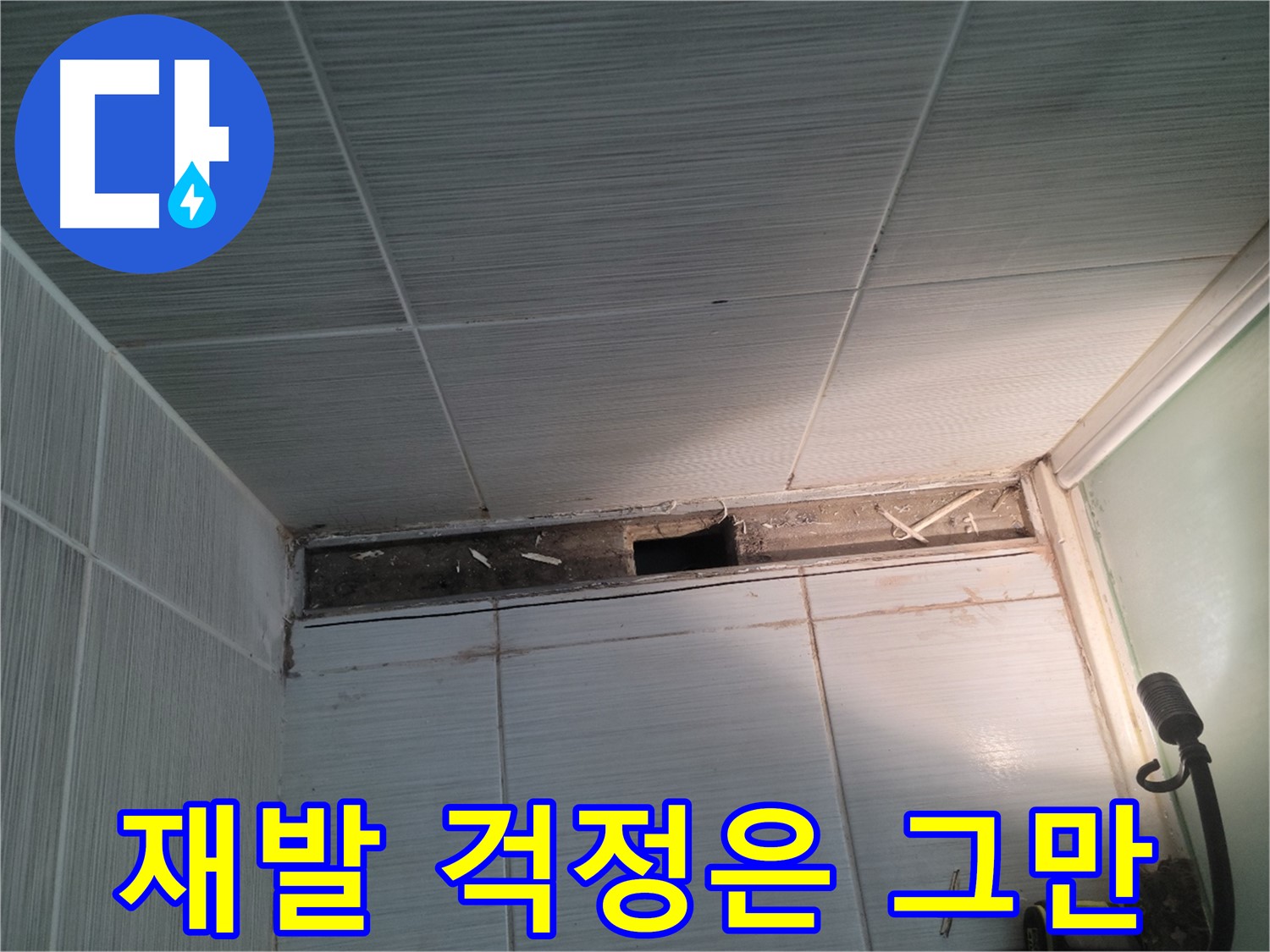 동두천 신창비바패밀리 욕실 누수 - 재발 걱정은 이제 그만, 꼼꼼 시공 약속!