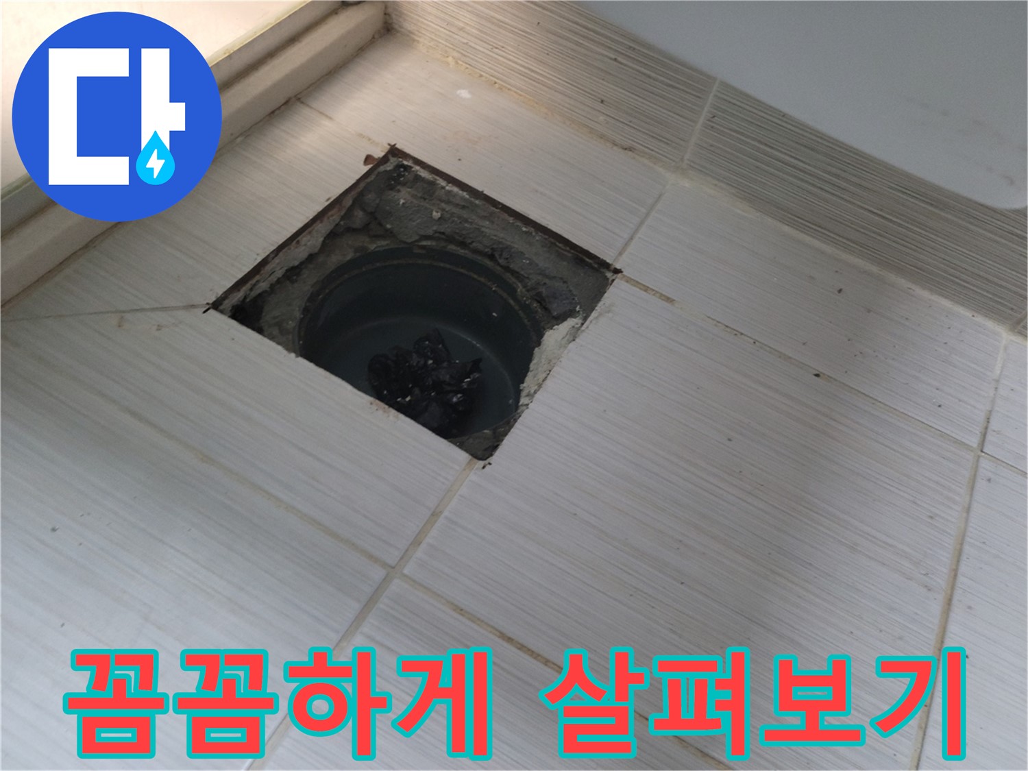 동두천 신창비바패밀리 욕실 누수 탐지 - 꼼꼼하게 살펴보기
