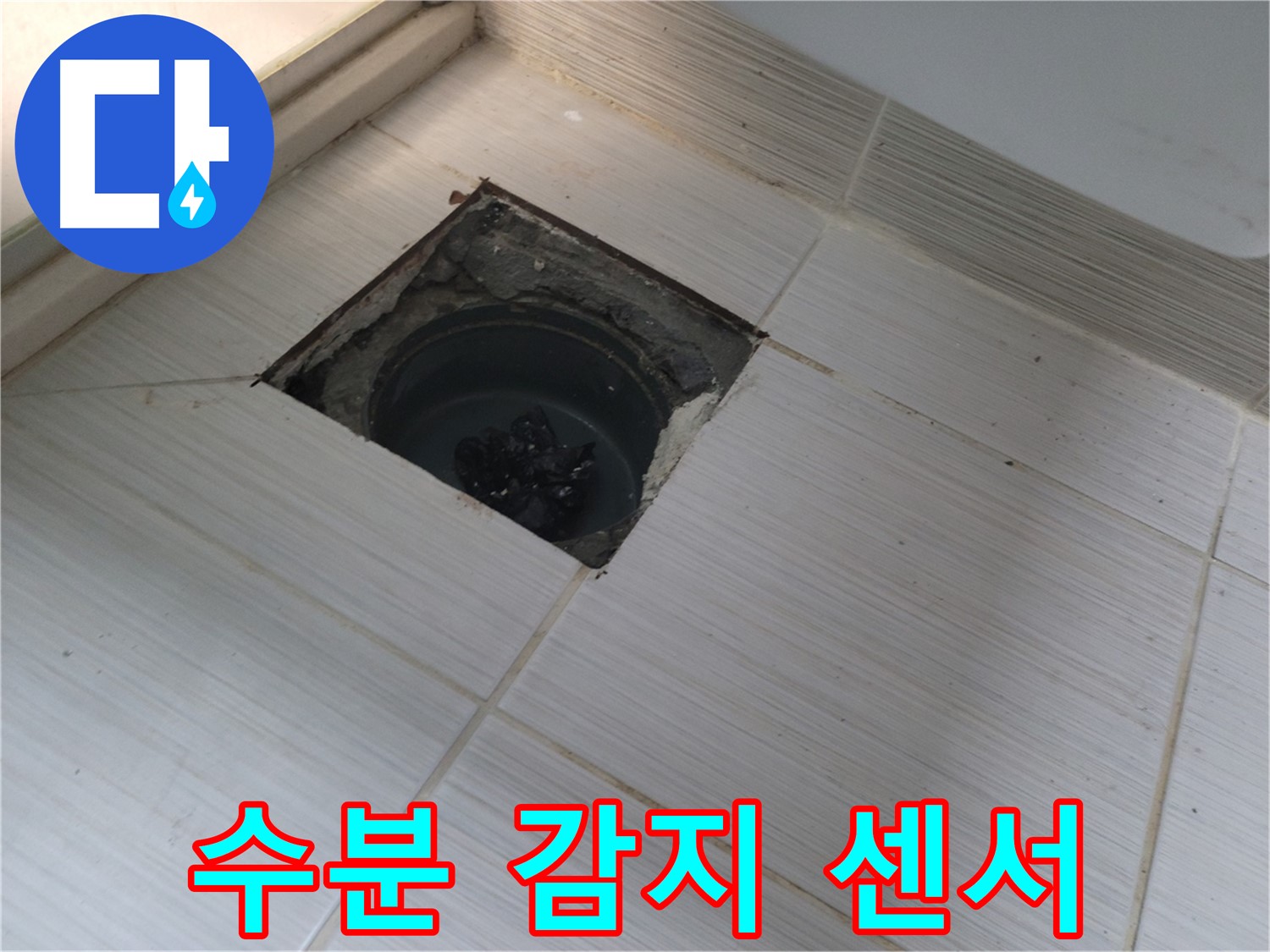 동두천 신창비바패밀리 욕실 누수 탐지 - 수분 감지 센서 탐지