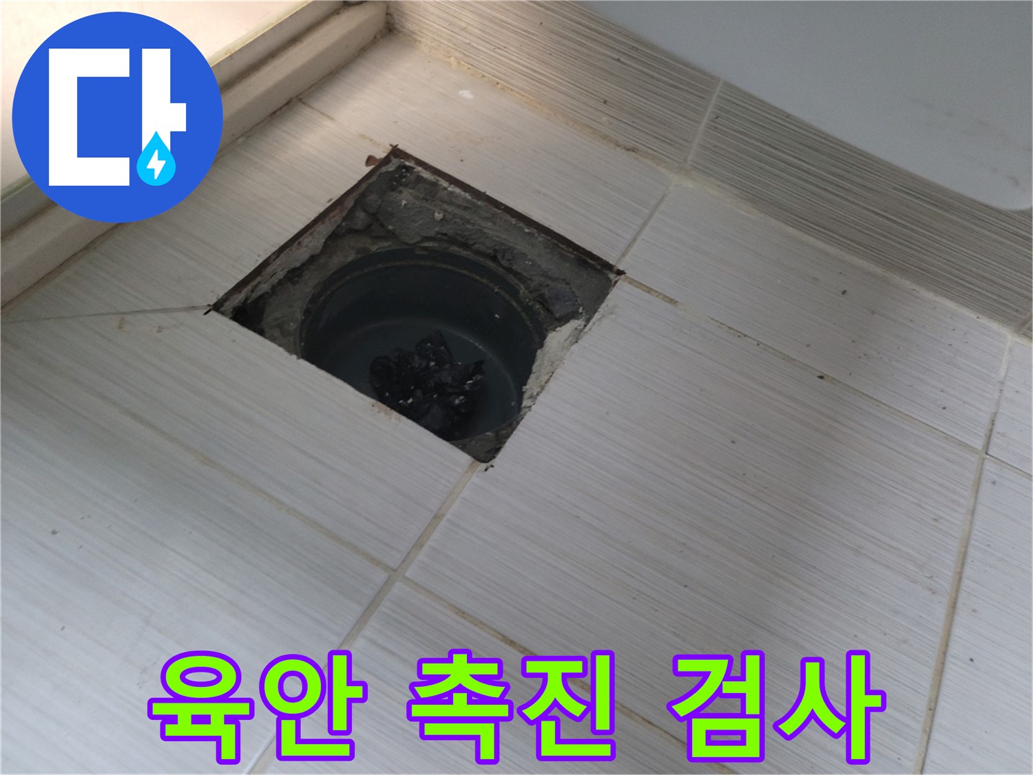 동두천 신창비바패밀리 욕실 누수 탐지 - 육안 검사 및 촉진 검사