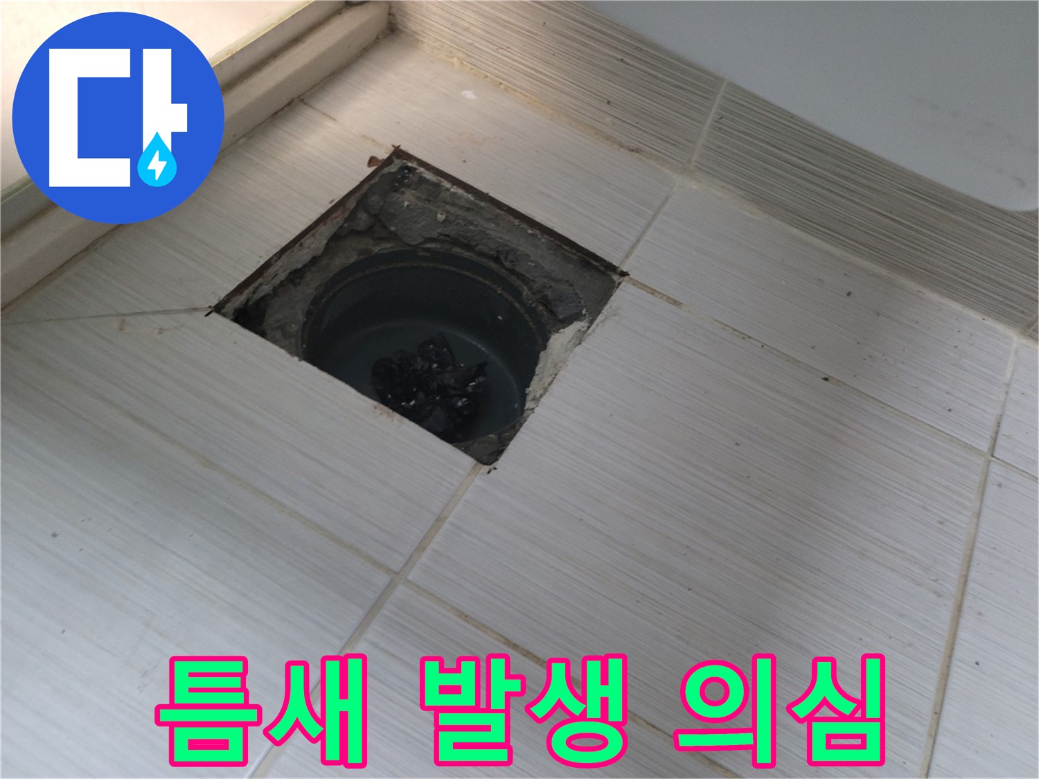 동두천 신창비바패밀리 욕실 누수 - 틈새 발생, 누수 의심