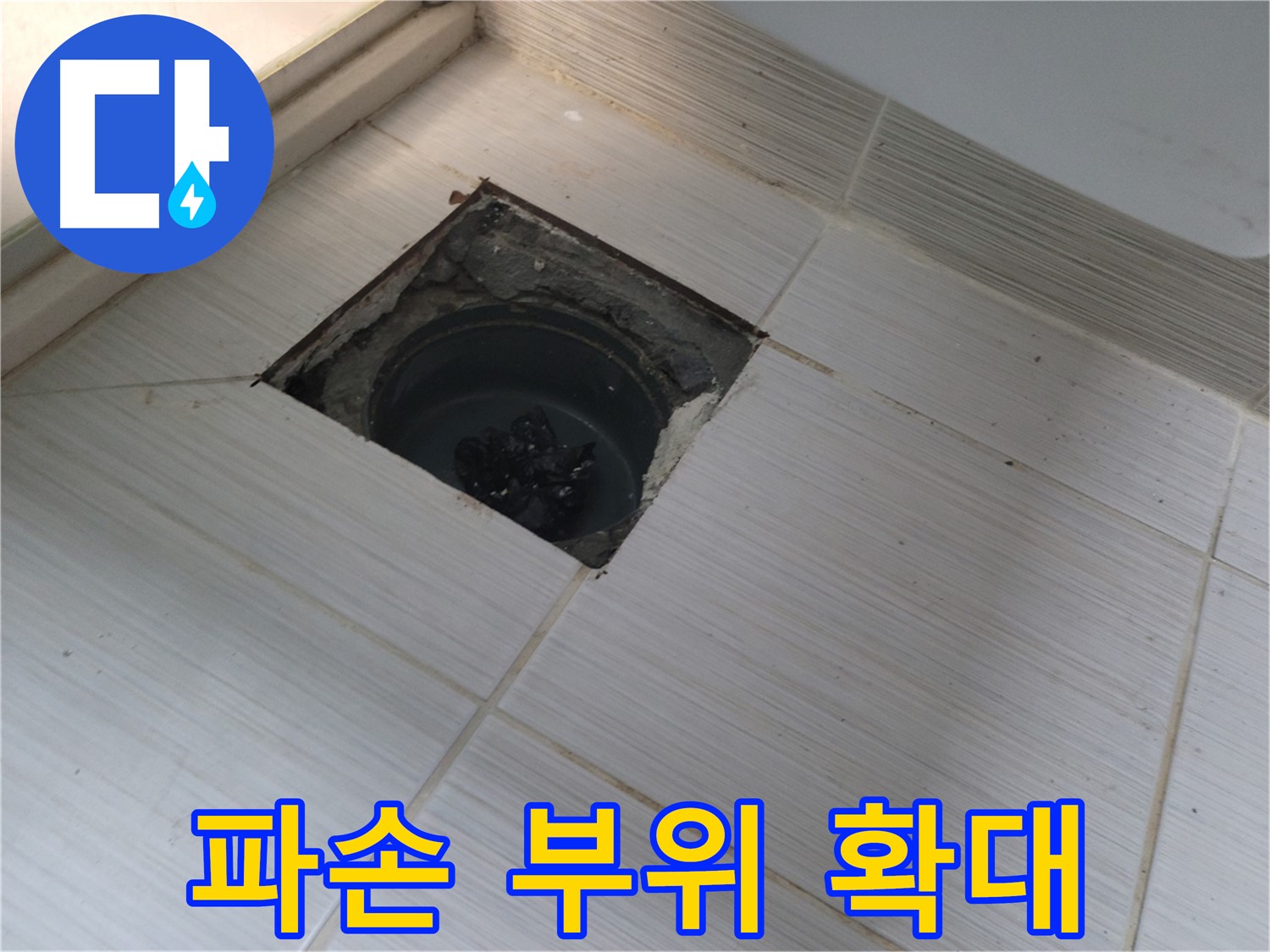 동두천 신창비바패밀리 욕실 누수 - 파손 부위 확대