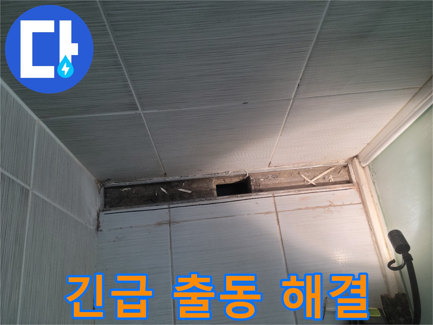 동두천 신창비바패밀리 욕실 천장 누수 - 긴급 SOS, 신속한 출동
